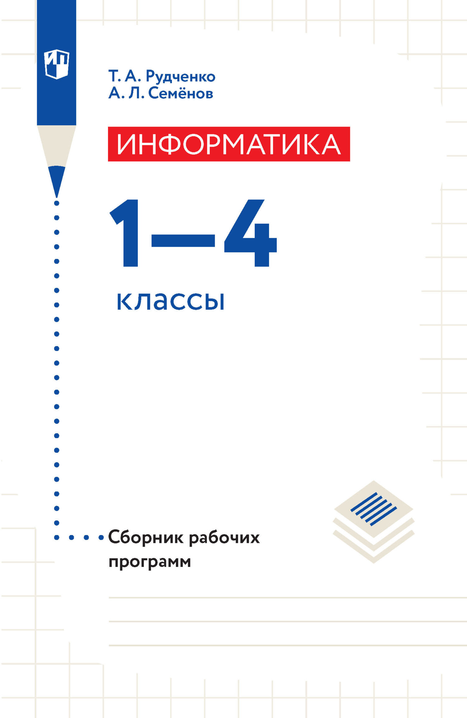 Информатика. Сборник рабочих программ. 1-4 классы, А. Л. Семенов – скачать  pdf на ЛитРес