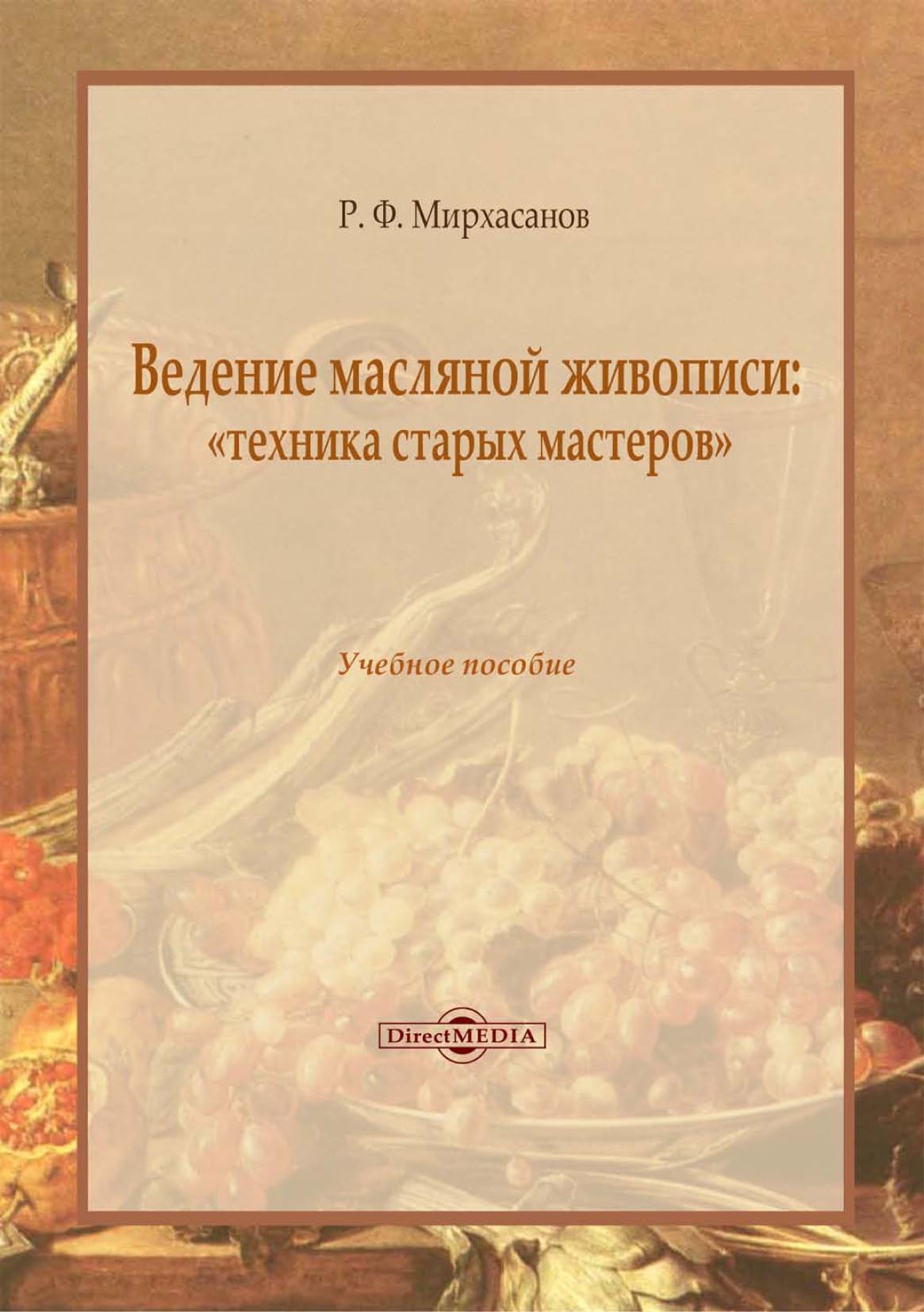 «Ведение масляной живописи: «техника старых мастеров»» – Р. Ф. Мирхасанов |  ЛитРес