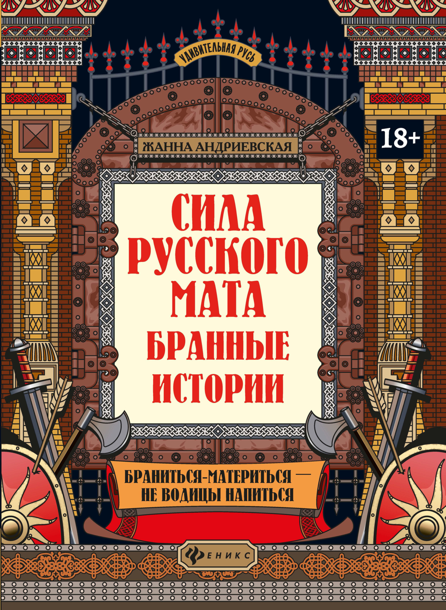 Сила русского мата. Бранные истории, Жанна Андриевская – скачать pdf на  ЛитРес