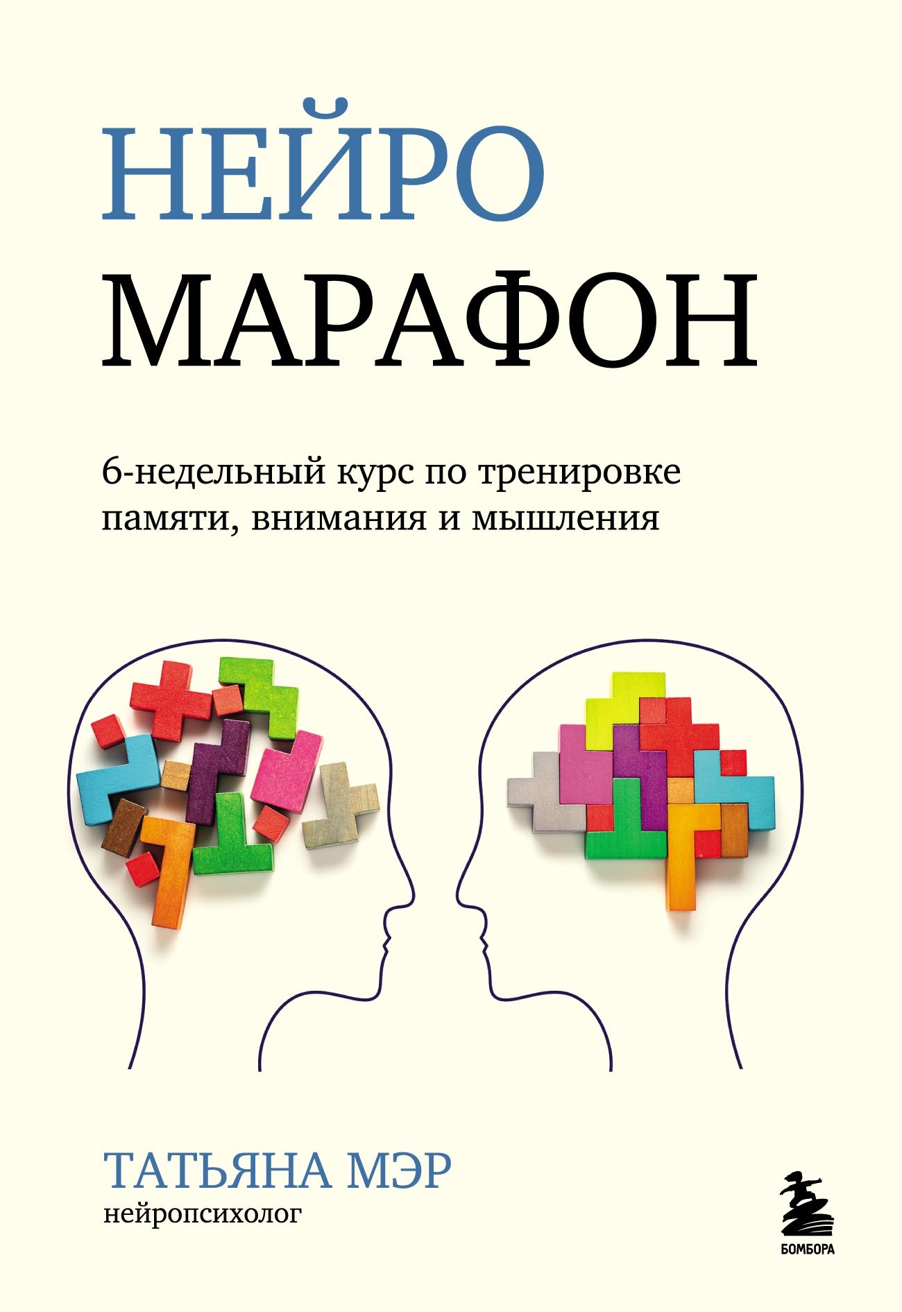 Нейромарафон. 6-недельный курс по тренировке памяти, внимания и мышления,  Татьяна Мэр – скачать pdf на ЛитРес