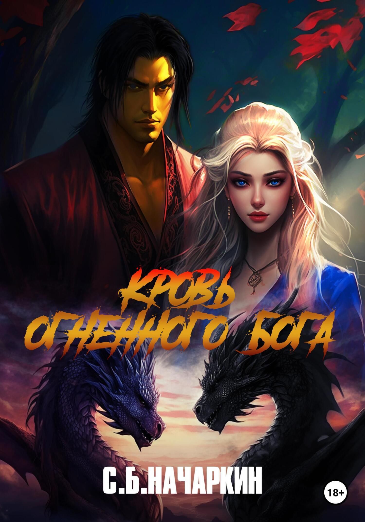 Кровь огненного бога, Сергей Начаркин – скачать книгу fb2, epub, pdf на  ЛитРес