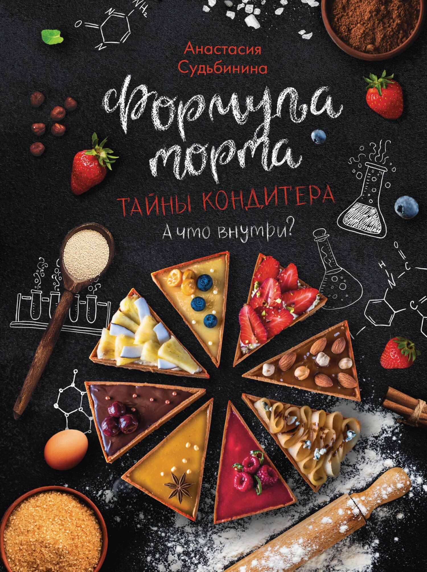 Формула торта. Тайны кондитера, Анастасия Судьбинина – скачать pdf на ЛитРес