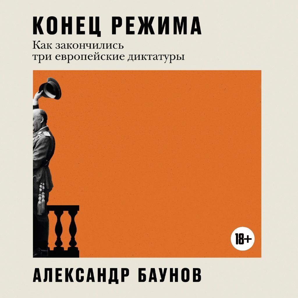 Конец режима. Как закончились три европейские диктатуры, Александр Баунов –  слушать онлайн или скачать mp3 на ЛитРес