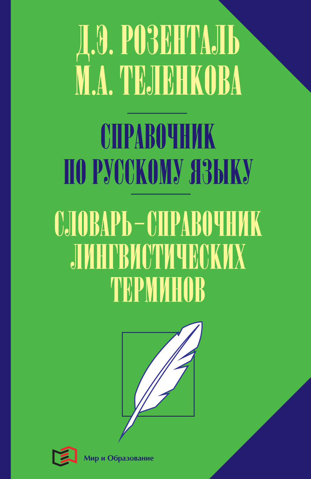 Справочник по русскому языку. Словарь-справочник лингвистических терминов,  Д. Э. Розенталь – скачать pdf на ЛитРес