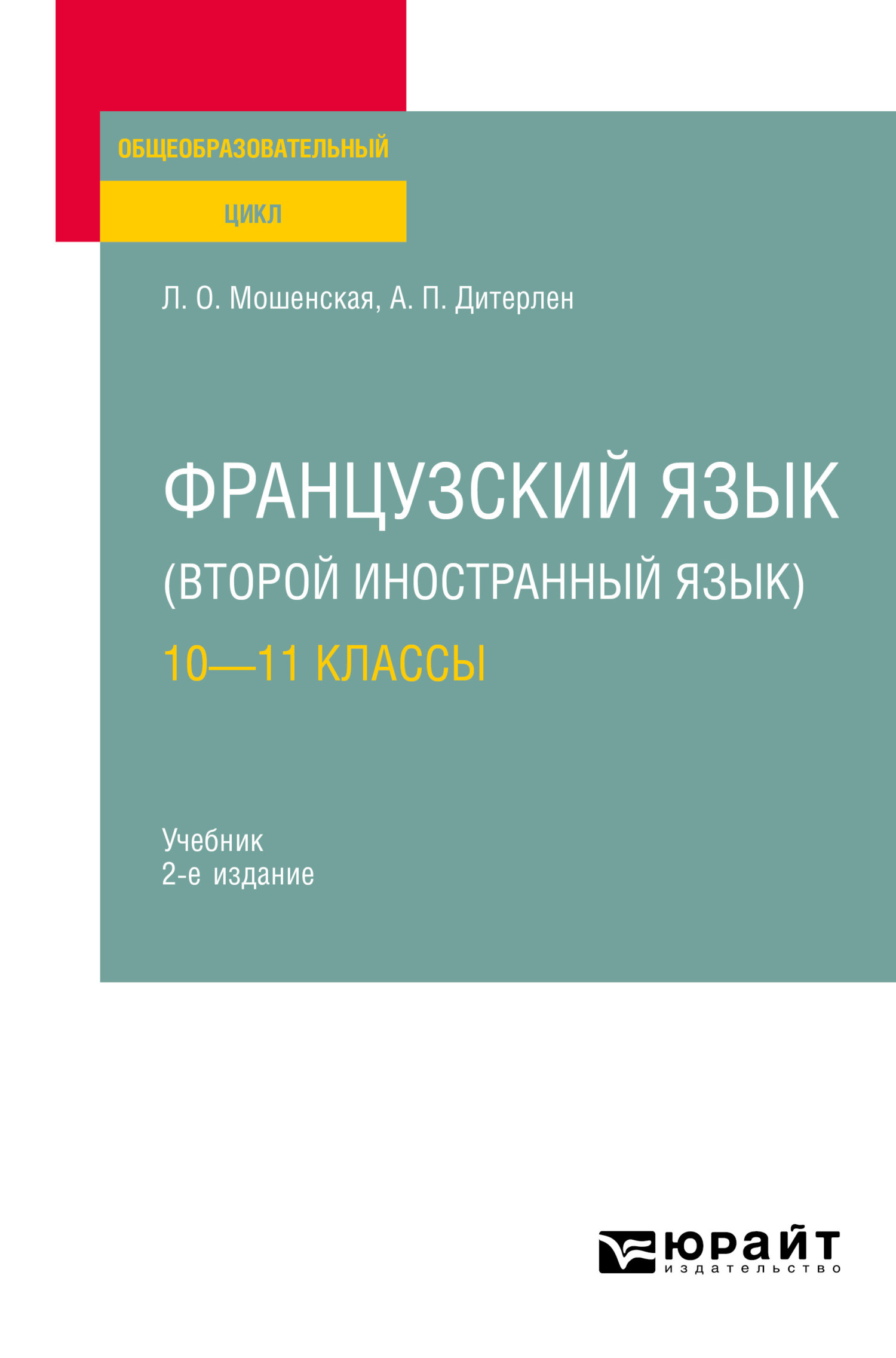 Французский язык (второй иностранный язык): 10—11 классы 2-е изд., испр. и  доп. Учебник для СОО, Лидия Олеговна Мошенская – скачать pdf на ЛитРес