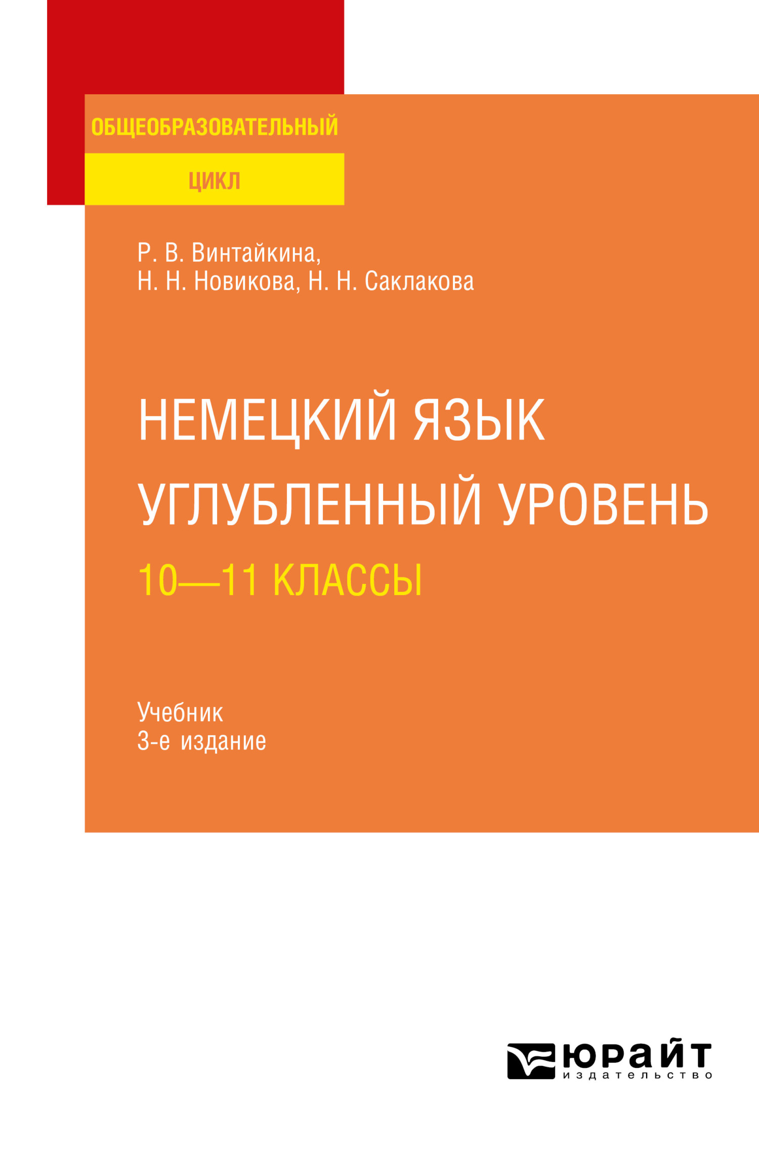 Немецкий язык. Углубленный уровень: 10—11 классы 3-е изд., испр. и доп.  Учебник для СОО, Роза Вольфовна Винтайкина – скачать pdf на ЛитРес