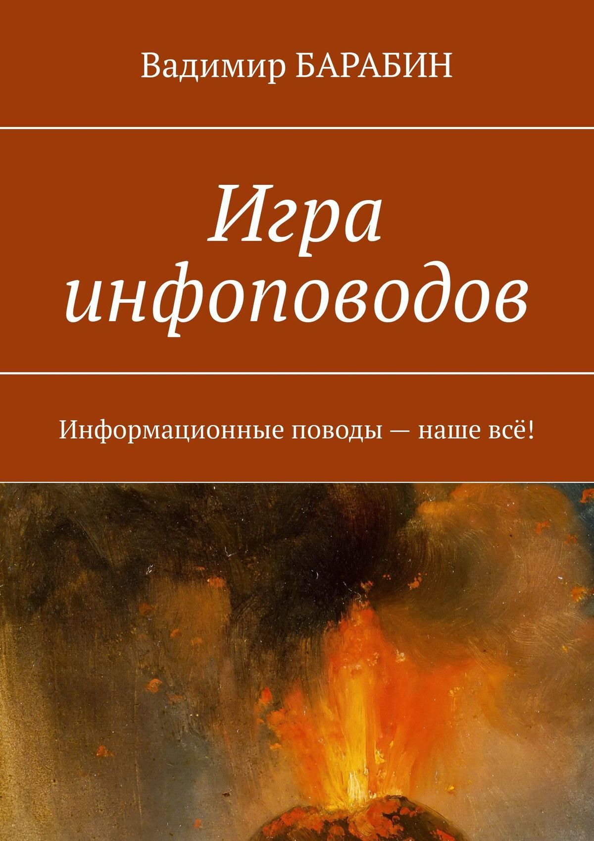 Игра инфоповодов. Информационные поводы – наше всё!, Вадимир Барабин –  скачать книгу fb2, epub, pdf на ЛитРес