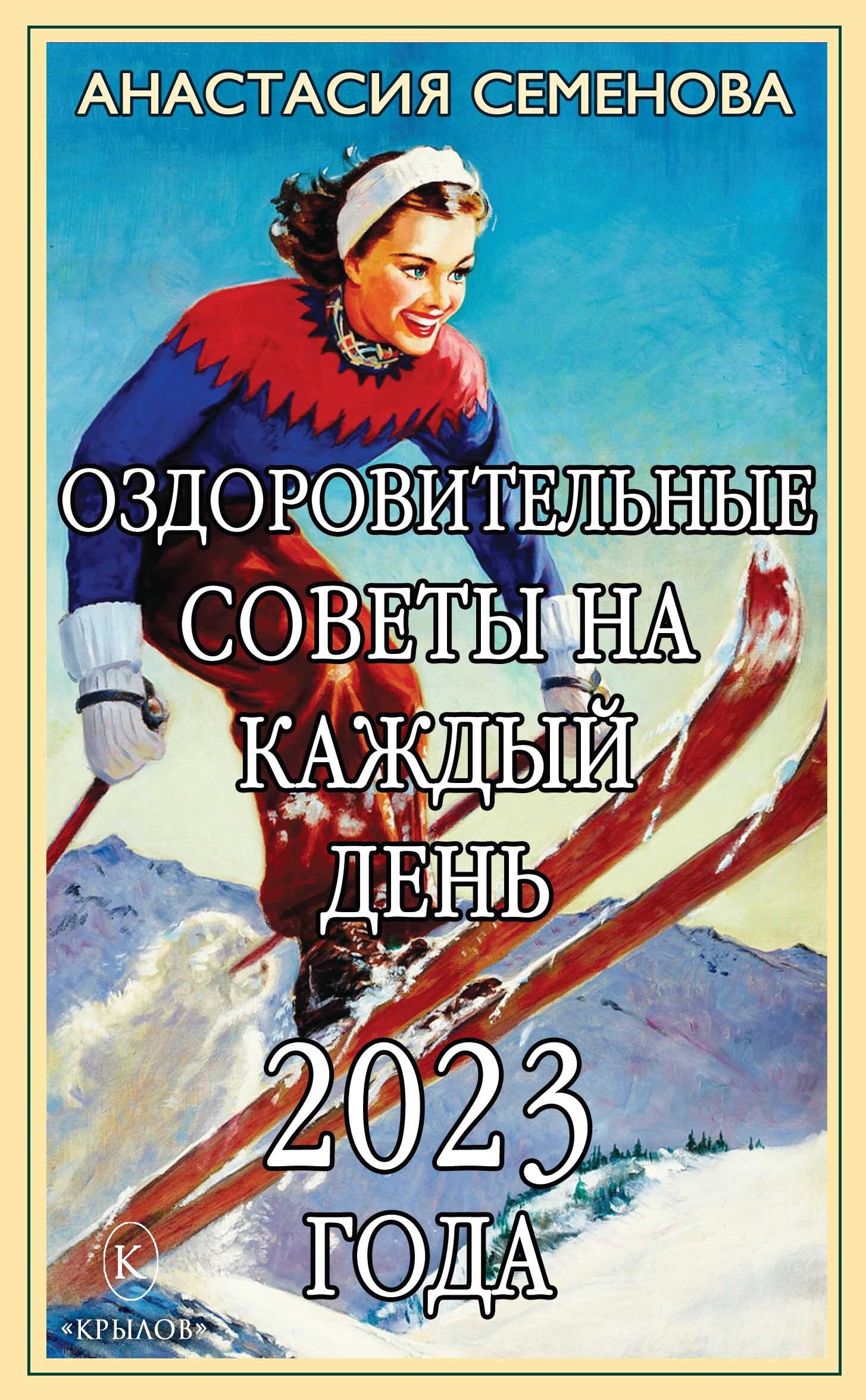 Читать онлайн «Оздоровительные советы на каждый день 2023 года ...
