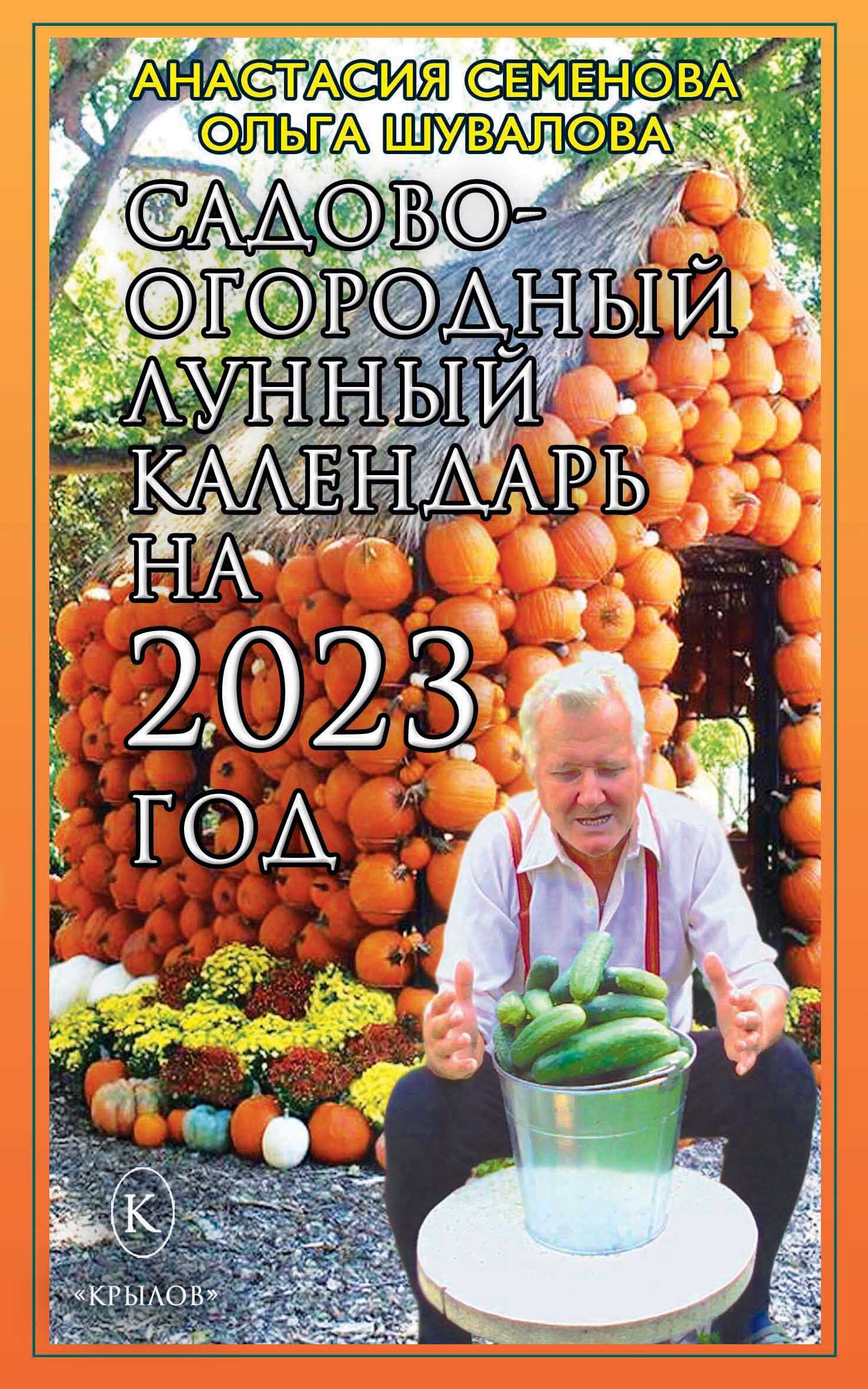 Садово-огородный лунный календарь на 2023 год, Анастасия Семенова – скачать  книгу fb2, epub, pdf на ЛитРес