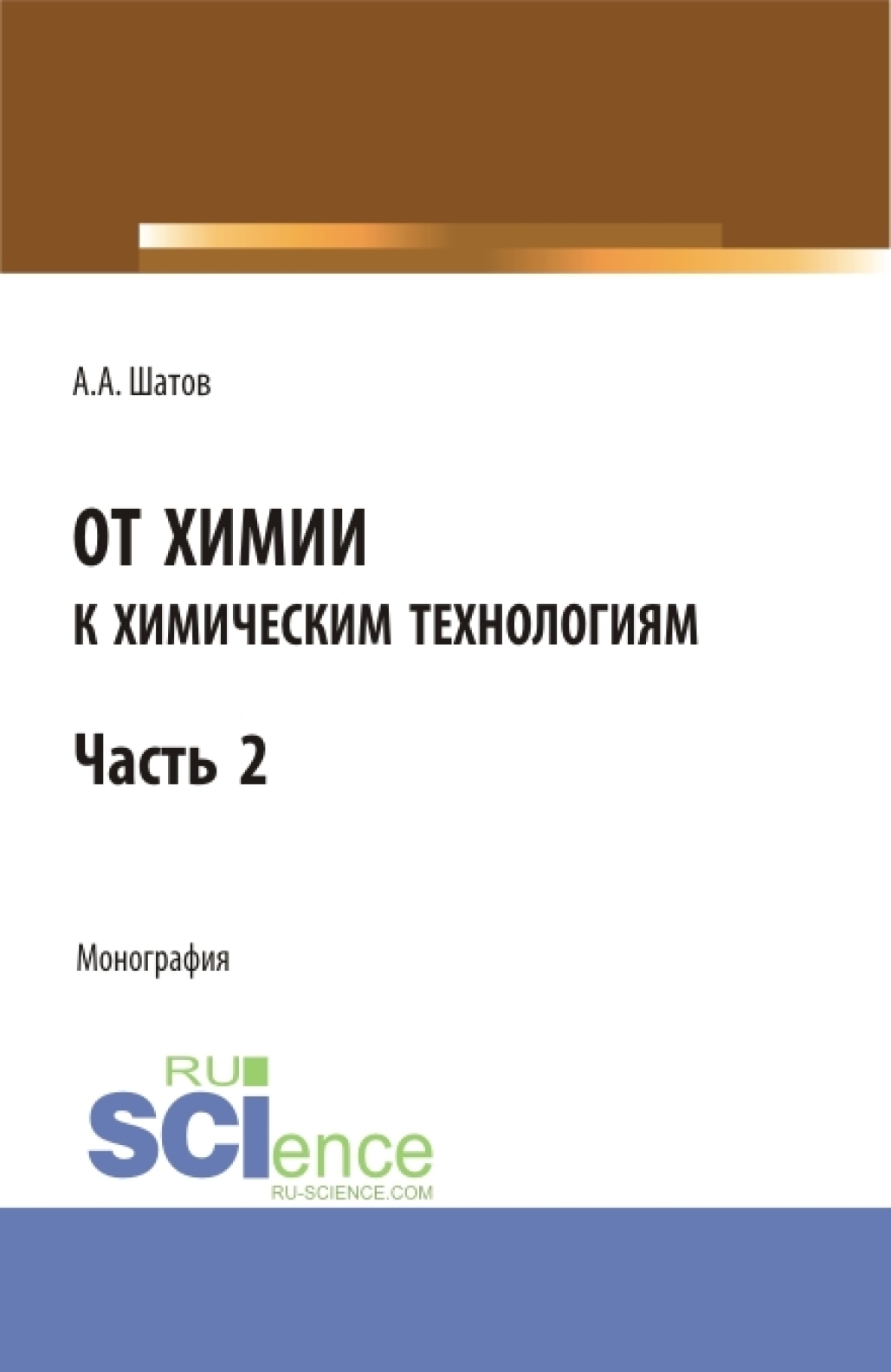 От химии к химическим технологиям.Часть 2. (Бакалавриат, Магистратура). Монография.