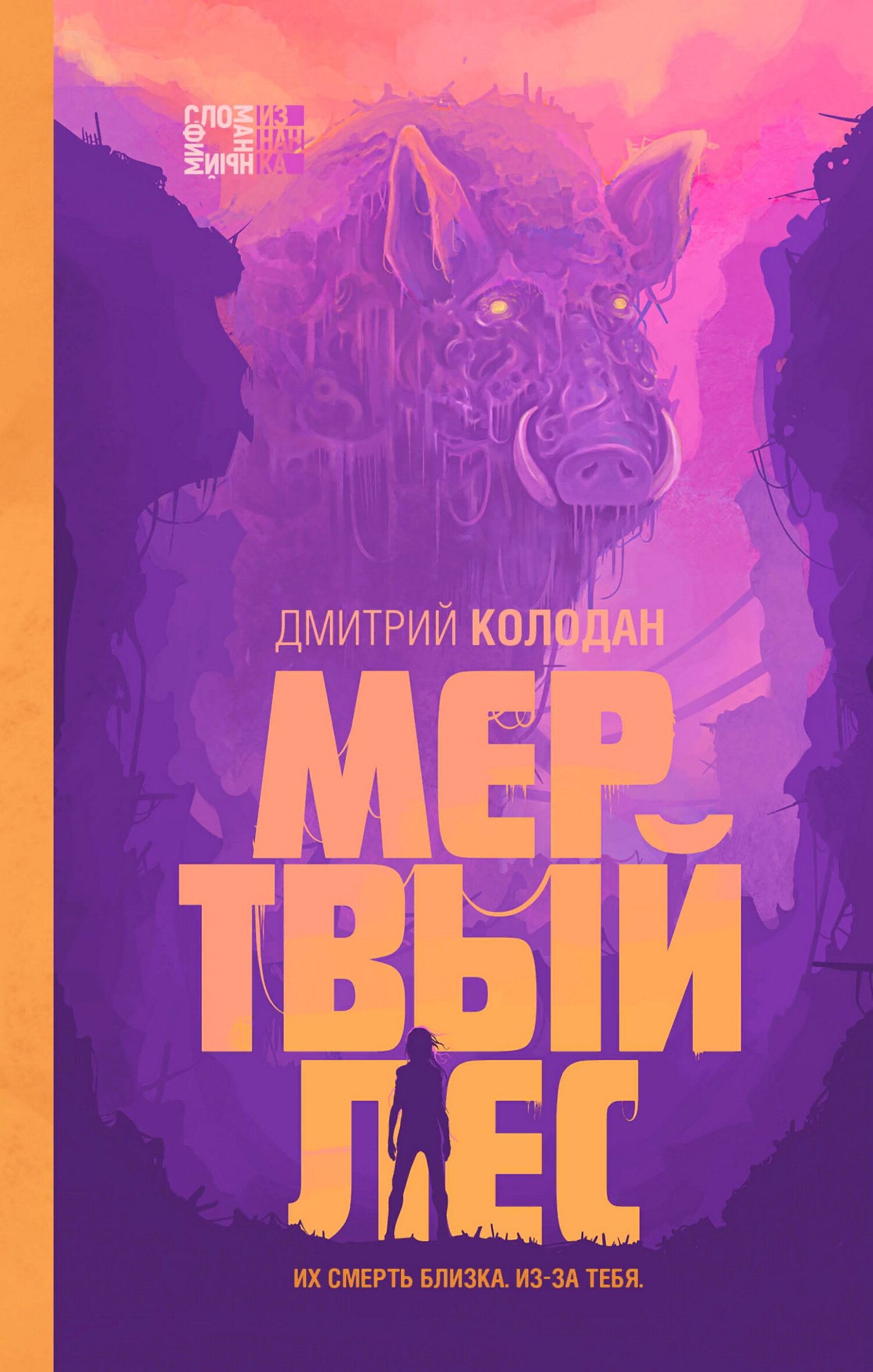 Мертвый лес, Дмитрий Колодан – скачать книгу fb2, epub, pdf на ЛитРес