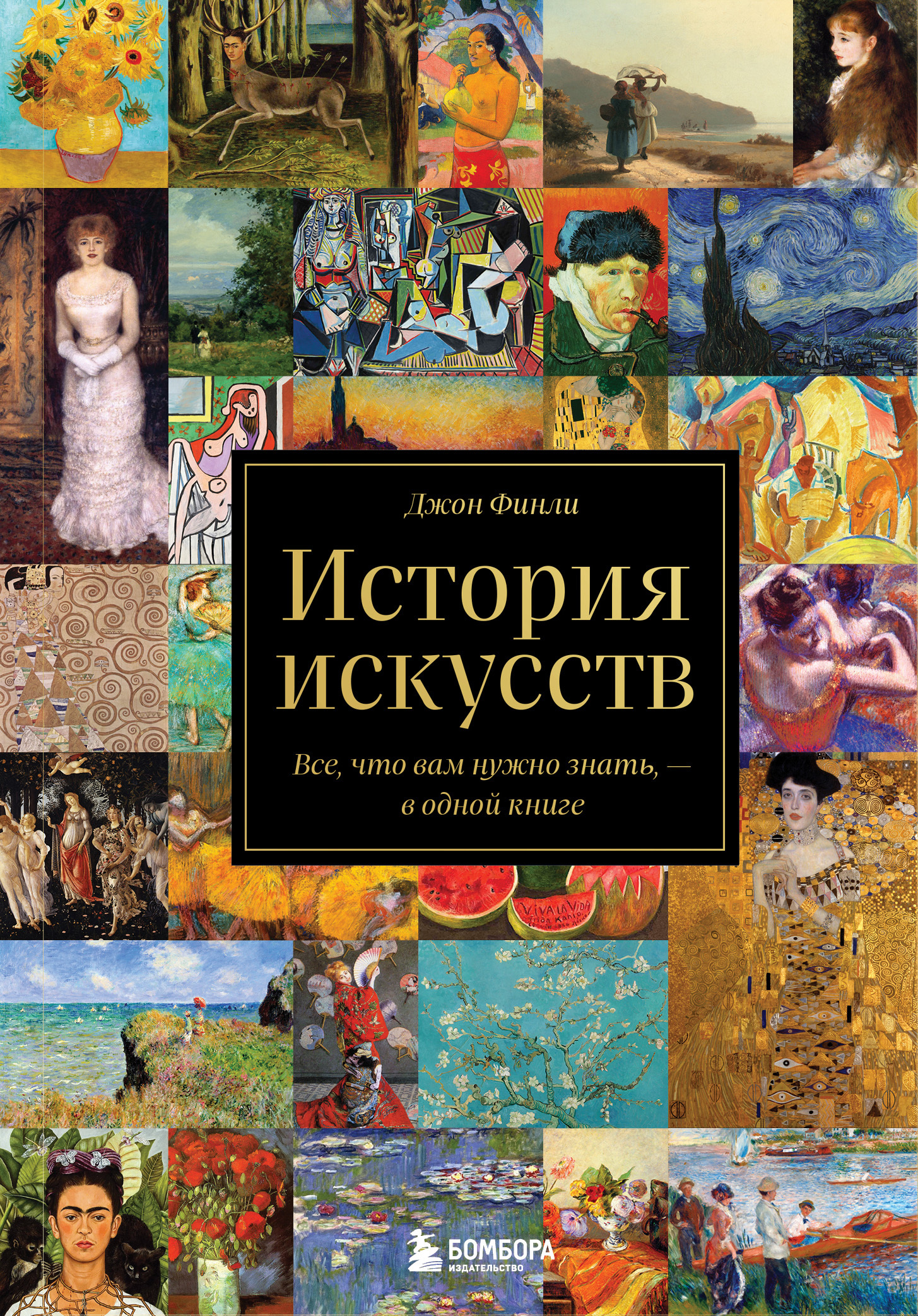 История искусств. Все, что вам нужно знать, – в одной книге, Джон Финли –  скачать книгу fb2, epub, pdf на ЛитРес