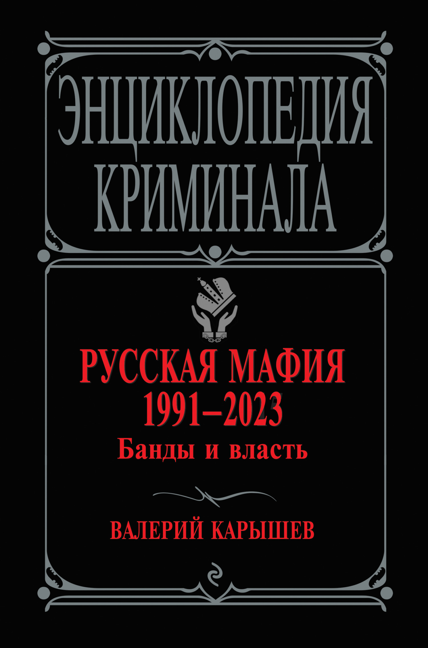 Русская мафия 1991–2023. Банды и власть, Валерий Карышев – скачать книгу  fb2, epub, pdf на ЛитРес