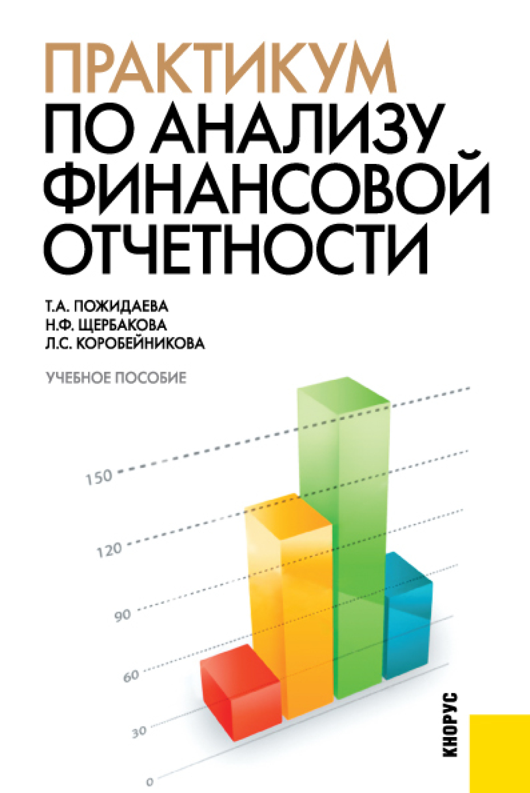 Анализ практикум. Пожидаева т.а.анализ финансовой отчетности. Анализ финансовой отчетности книга. Бизнес-анализ учебное пособие. Книга финансовый анализ предприятия.