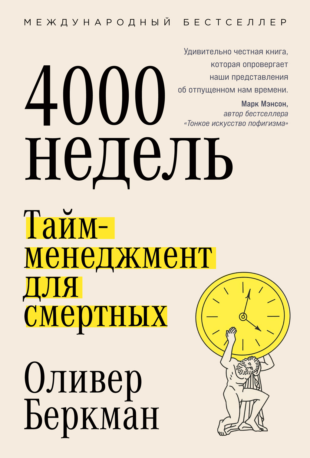 «Четыре тысячи недель. Тайм-менеджмент для смертных» – Оливер Беркман |  ЛитРес