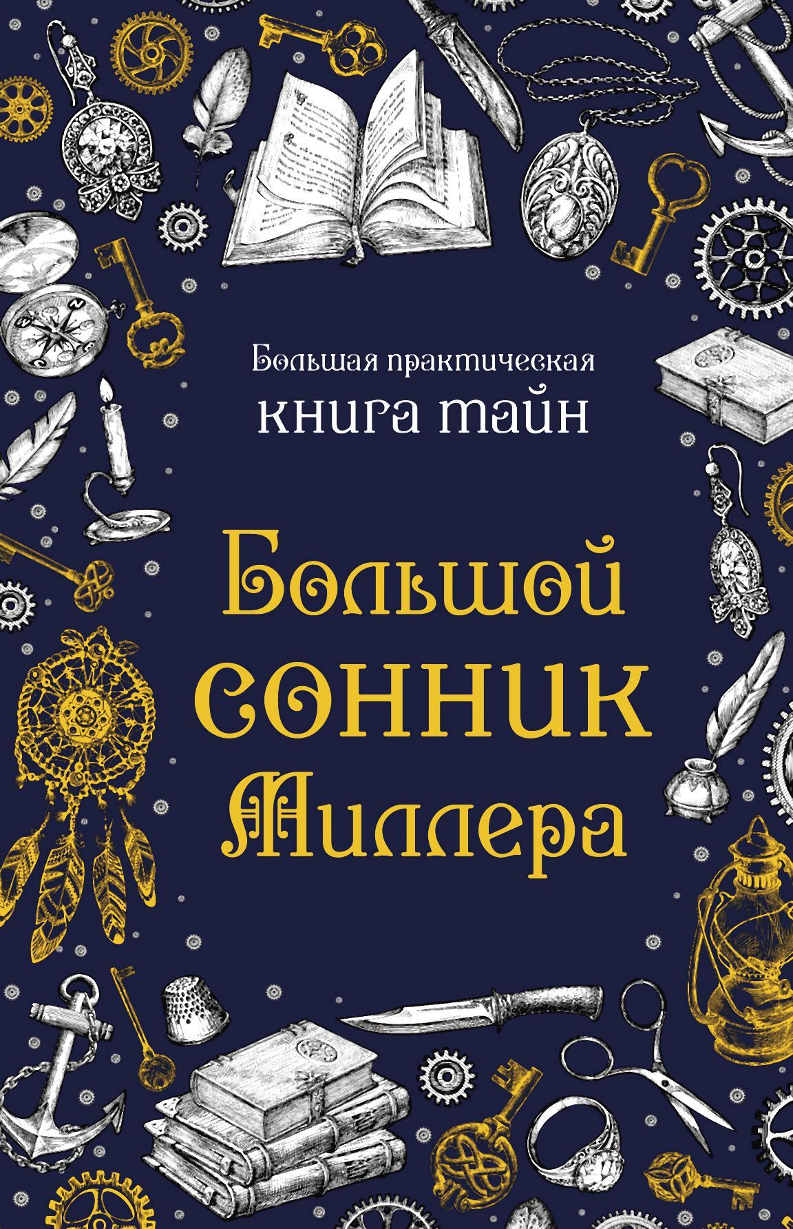 Большой сонник Миллера, Густавус Хиндман Миллер – скачать книгу fb2, epub,  pdf на ЛитРес