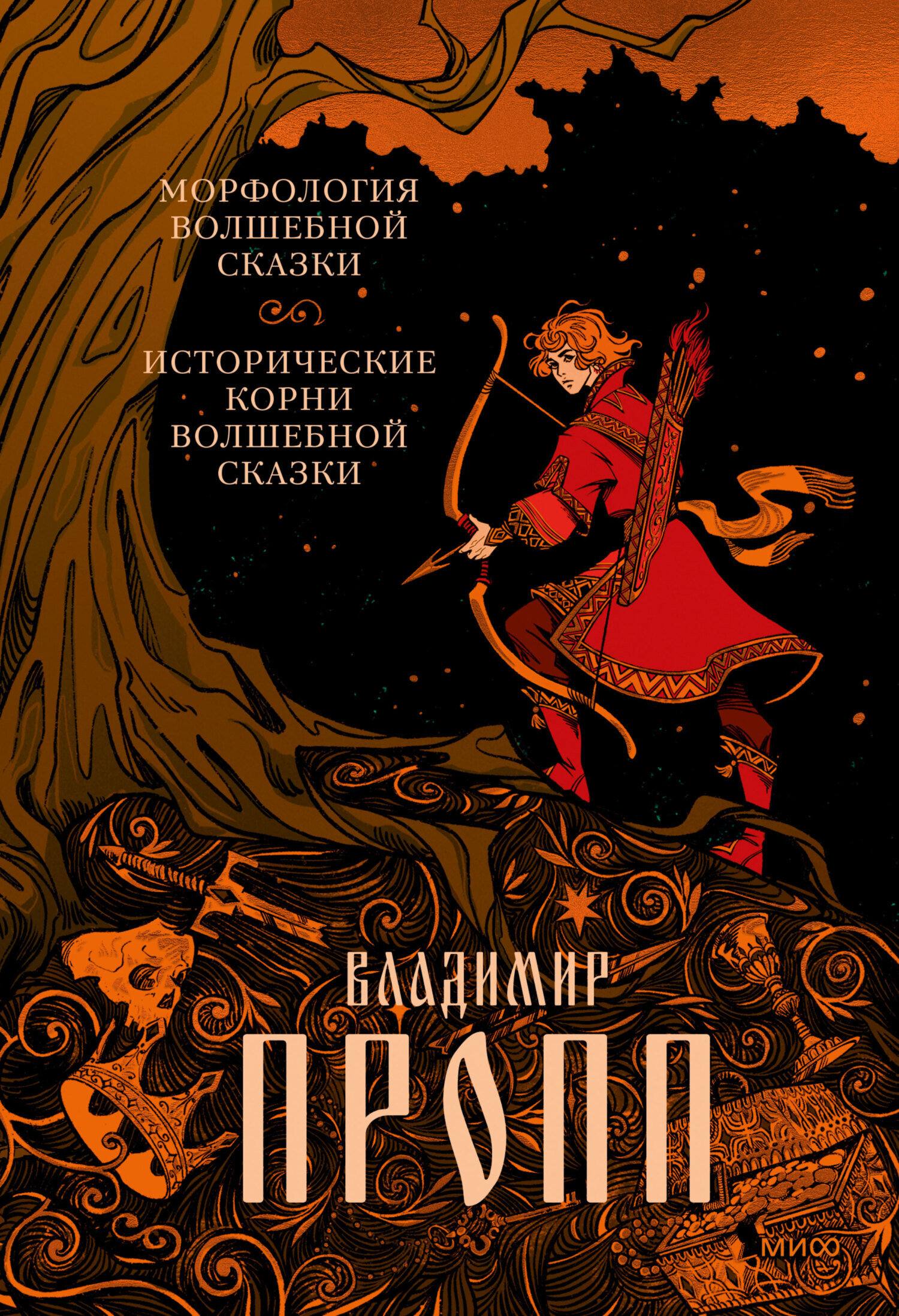 «Морфология волшебной сказки. Исторические корни волшебной сказки» –  Владимир Пропп | ЛитРес