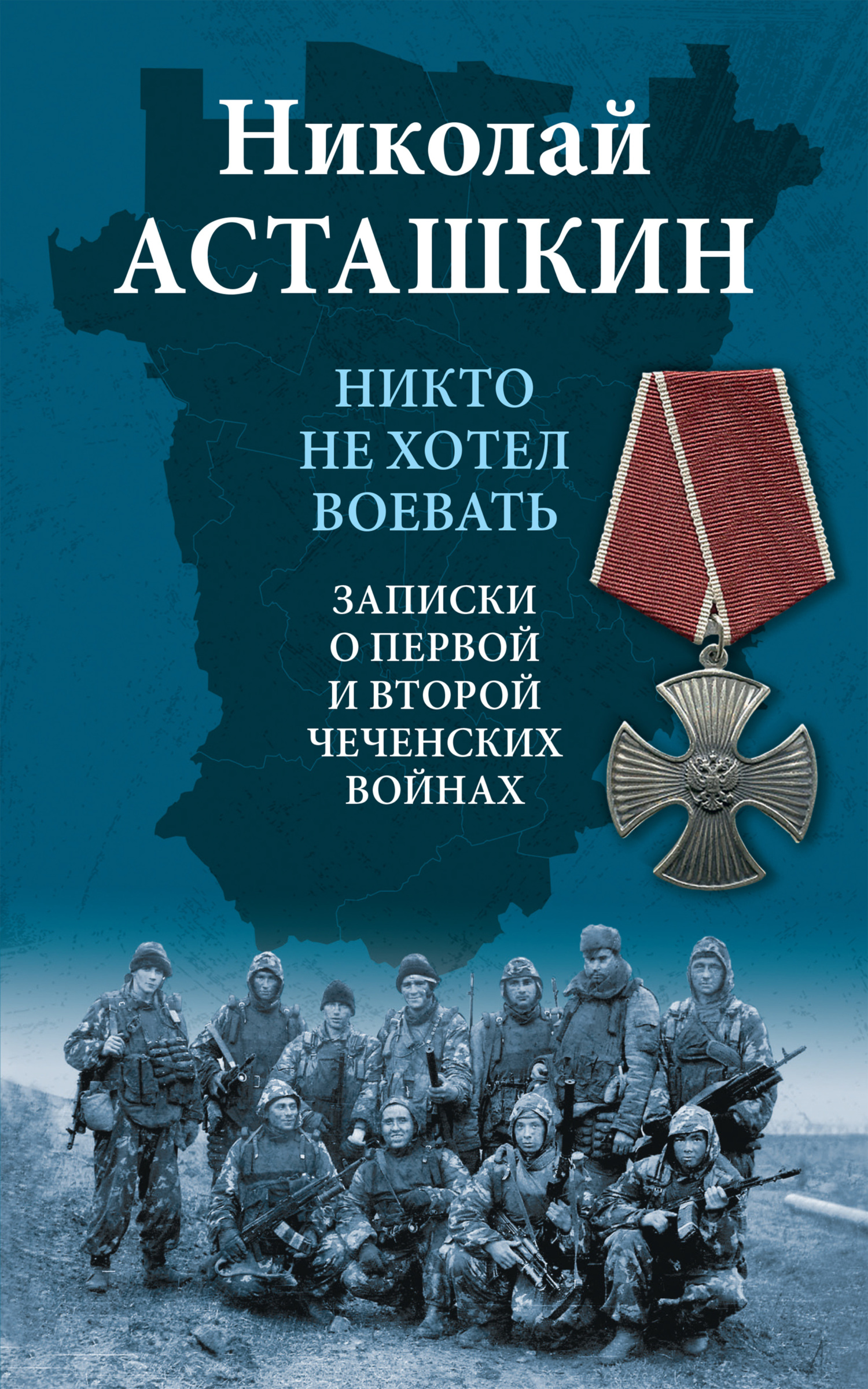 Никто не хотел воевать. Записки о первой и второй чеченских войнах, Николай  Асташкин – скачать книгу fb2, epub, pdf на ЛитРес