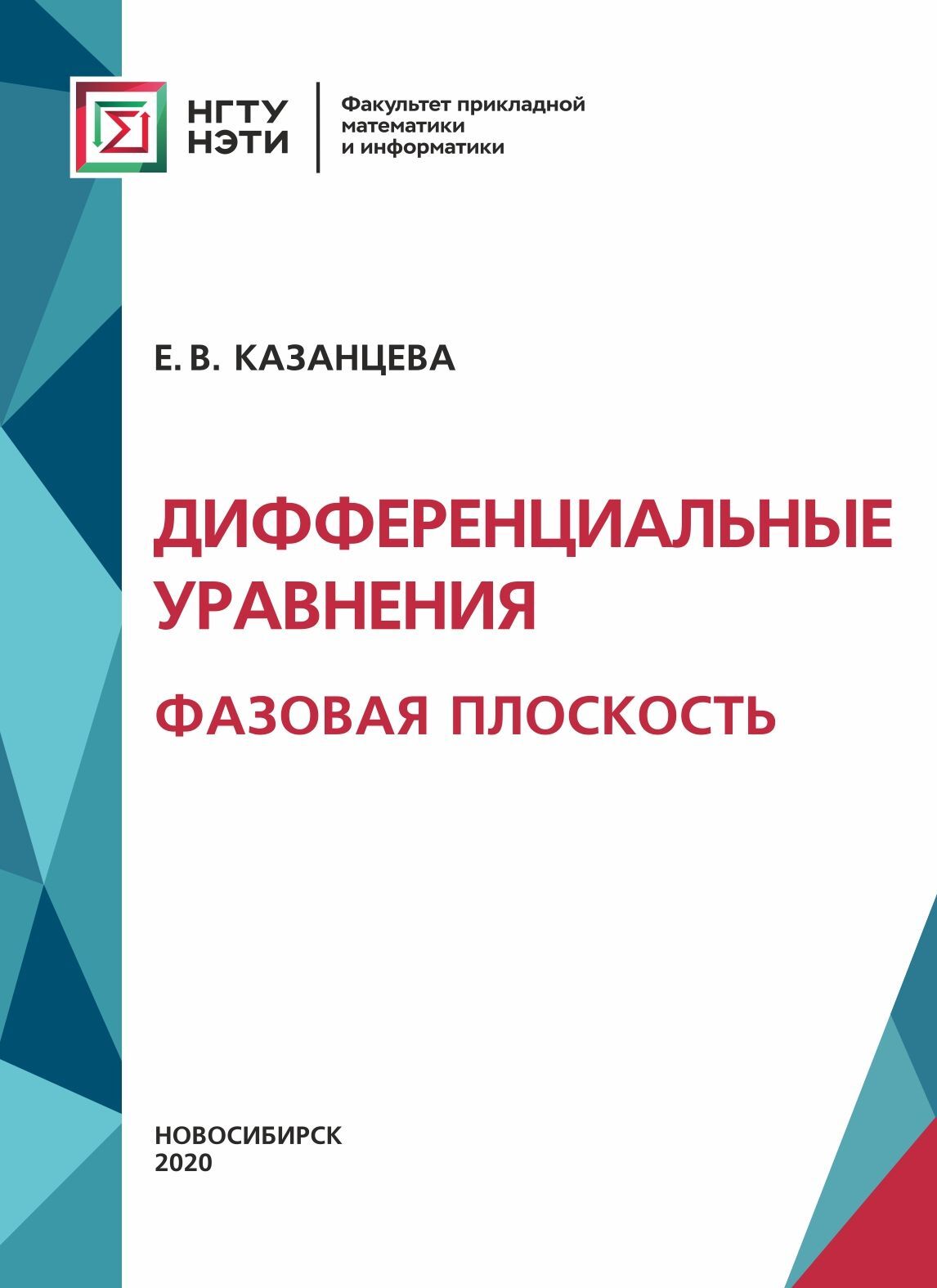 Дифференциальные уравнения. Фазовая плоскость, Е. В. Казанцева – скачать  pdf на ЛитРес