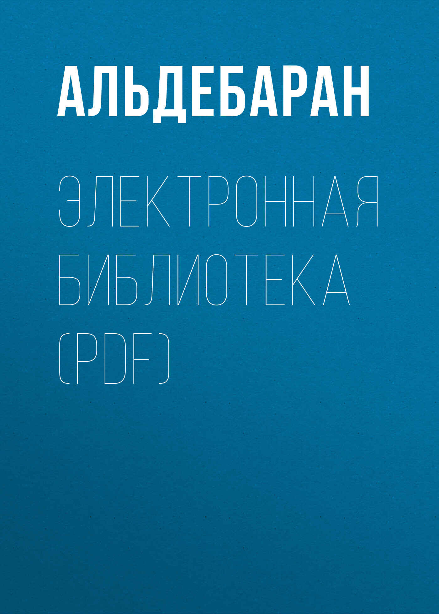 Электронная библиотека (PDF)