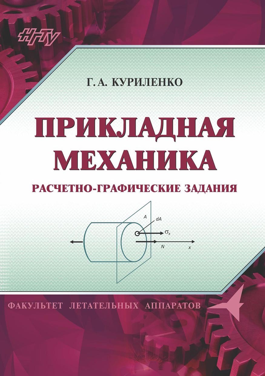 Прикладная механика. Расчетно-графические задания, Г. А. Куриленко –  скачать pdf на ЛитРес