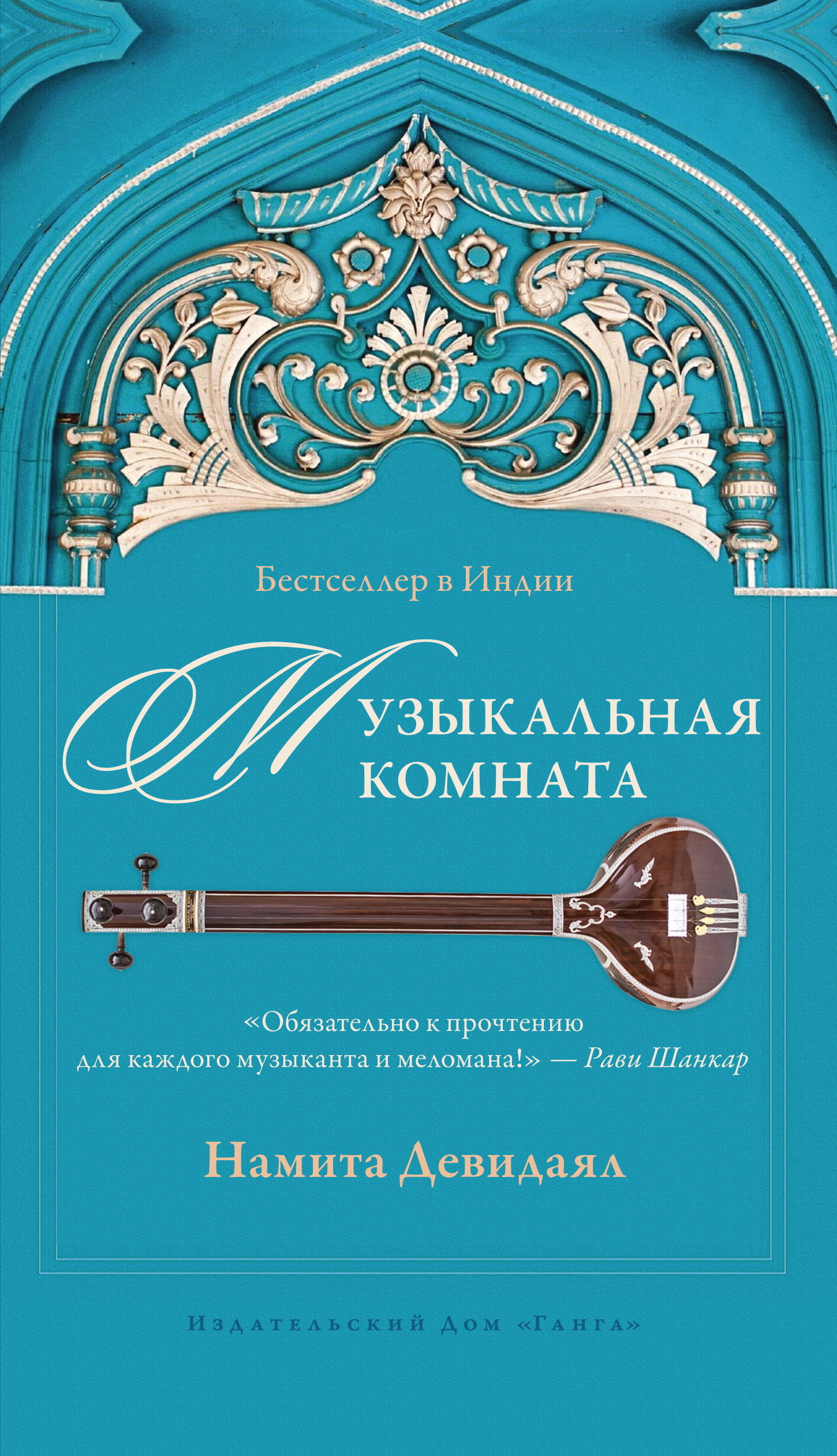 Музыкальная комната, Намита Девидаял – скачать книгу fb2, epub, pdf на  ЛитРес