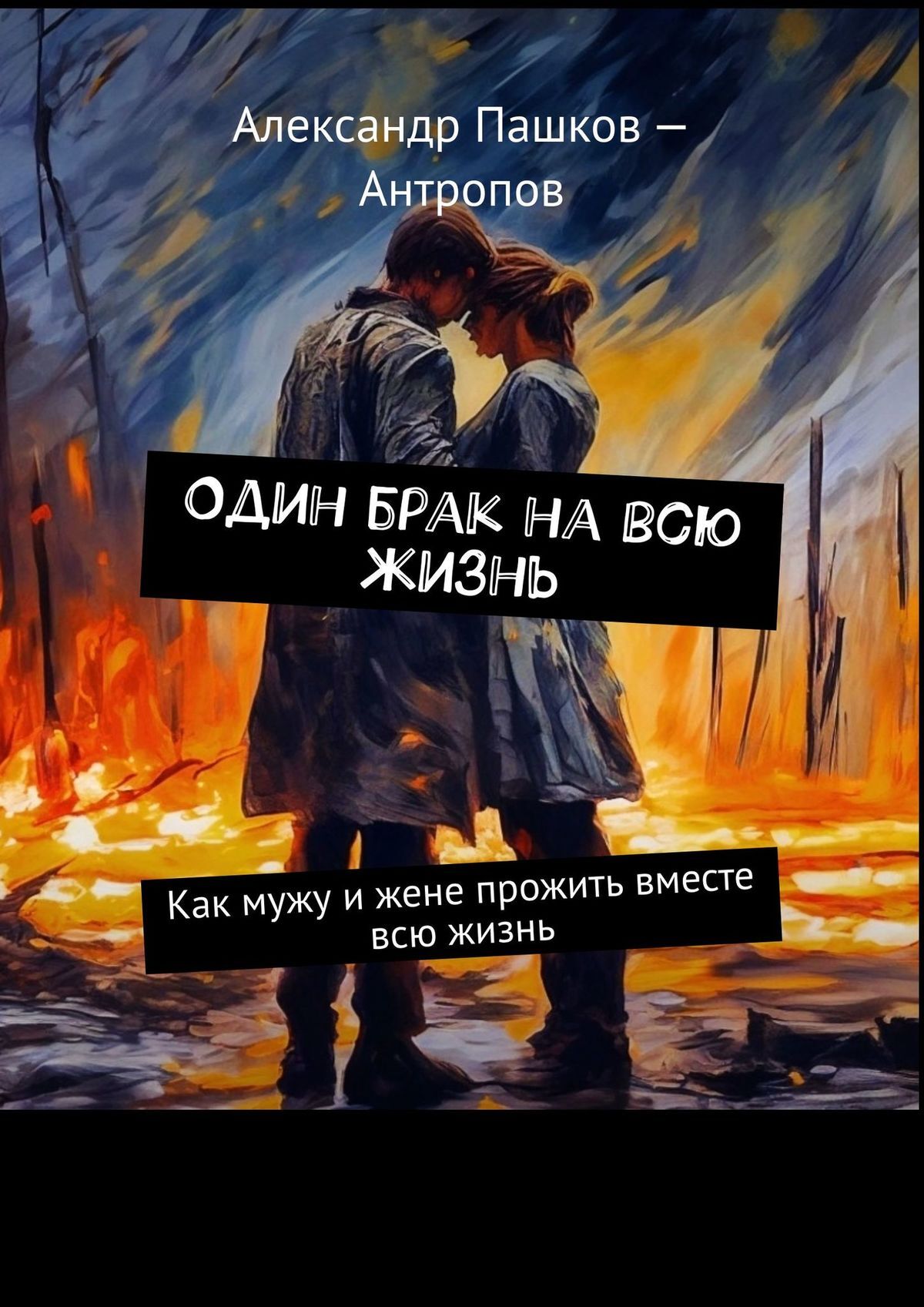 «Один брак на всю жизнь. Как мужу и жене прожить вместе всю жизнь» –  Александр Пашков – Антропов | ЛитРес