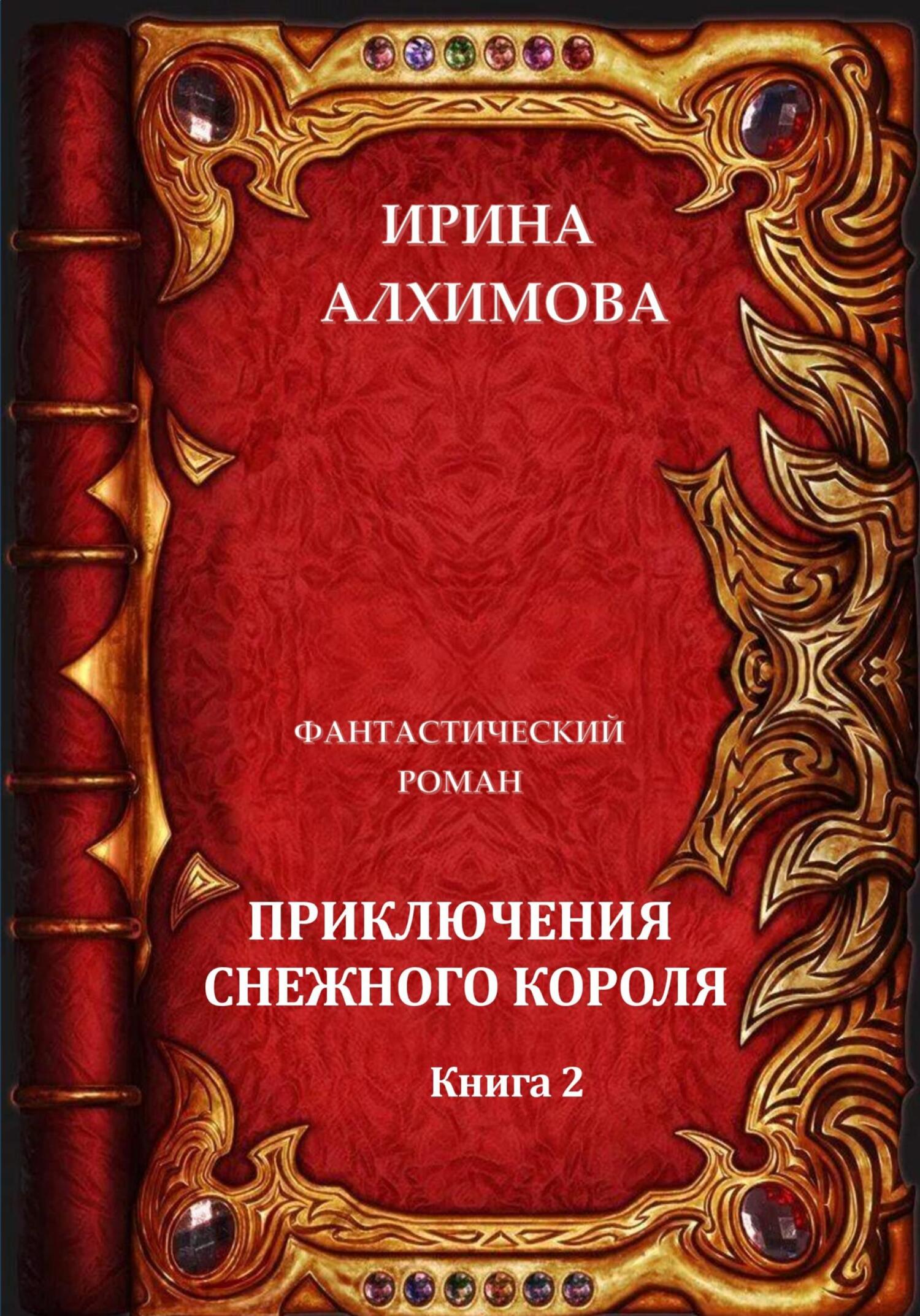 Приключения Снежного короля. Книга 2