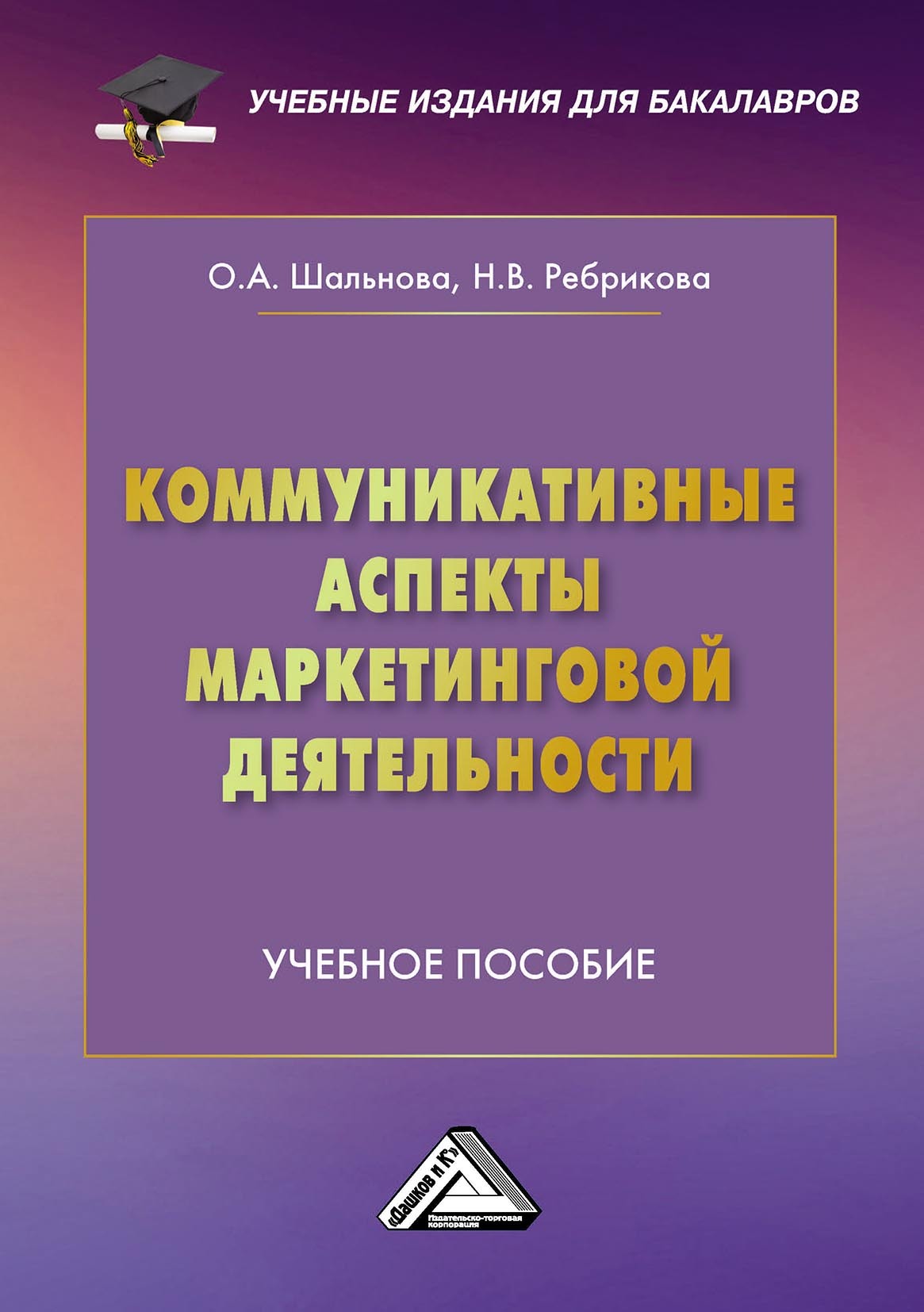 Коммуникативные аспекты маркетинговой деятельности, О. А. Шальнова –  скачать pdf на ЛитРес