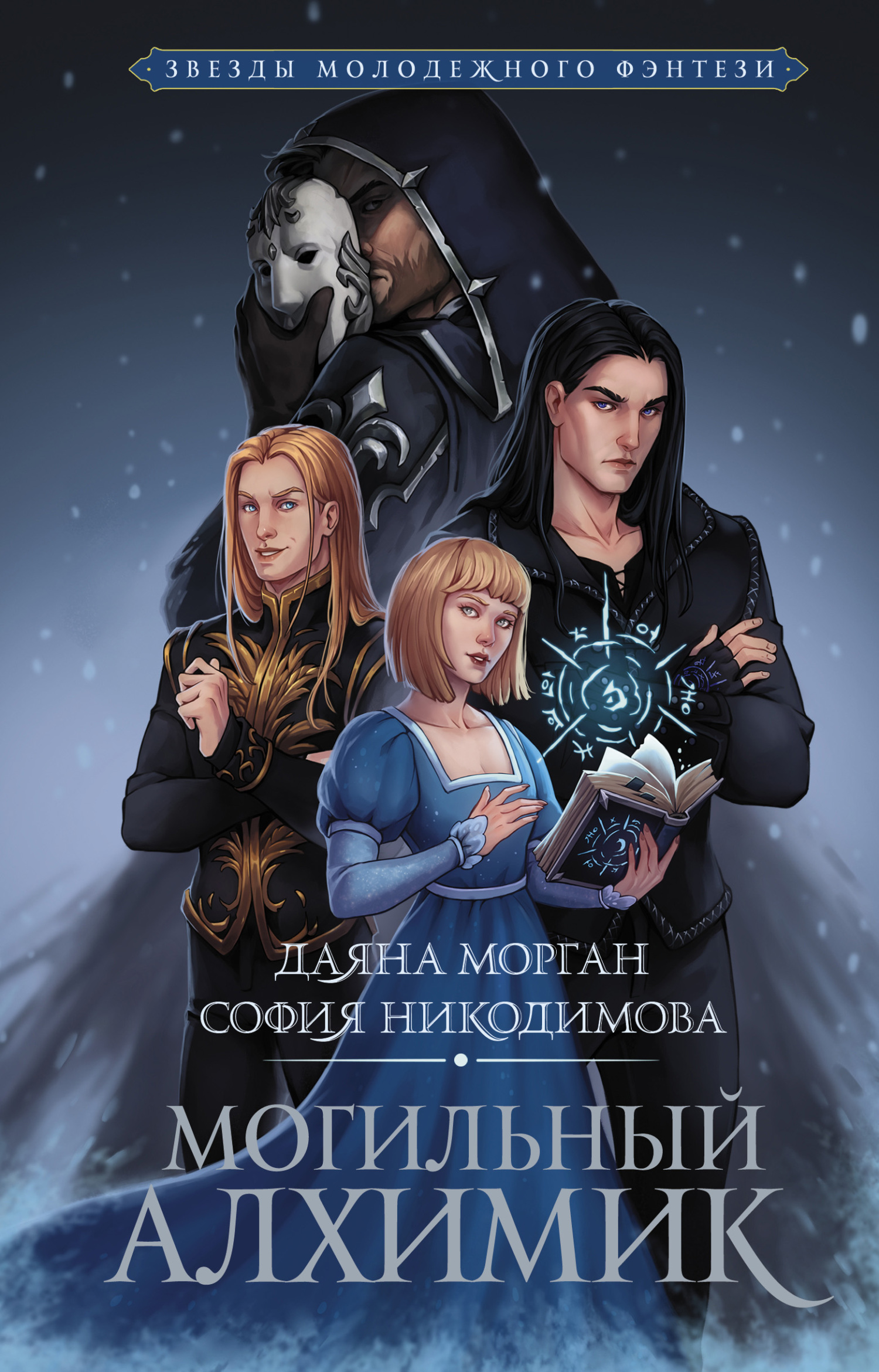 Могильный Алхимик, Даяна Морган – скачать книгу fb2, epub, pdf на ЛитРес