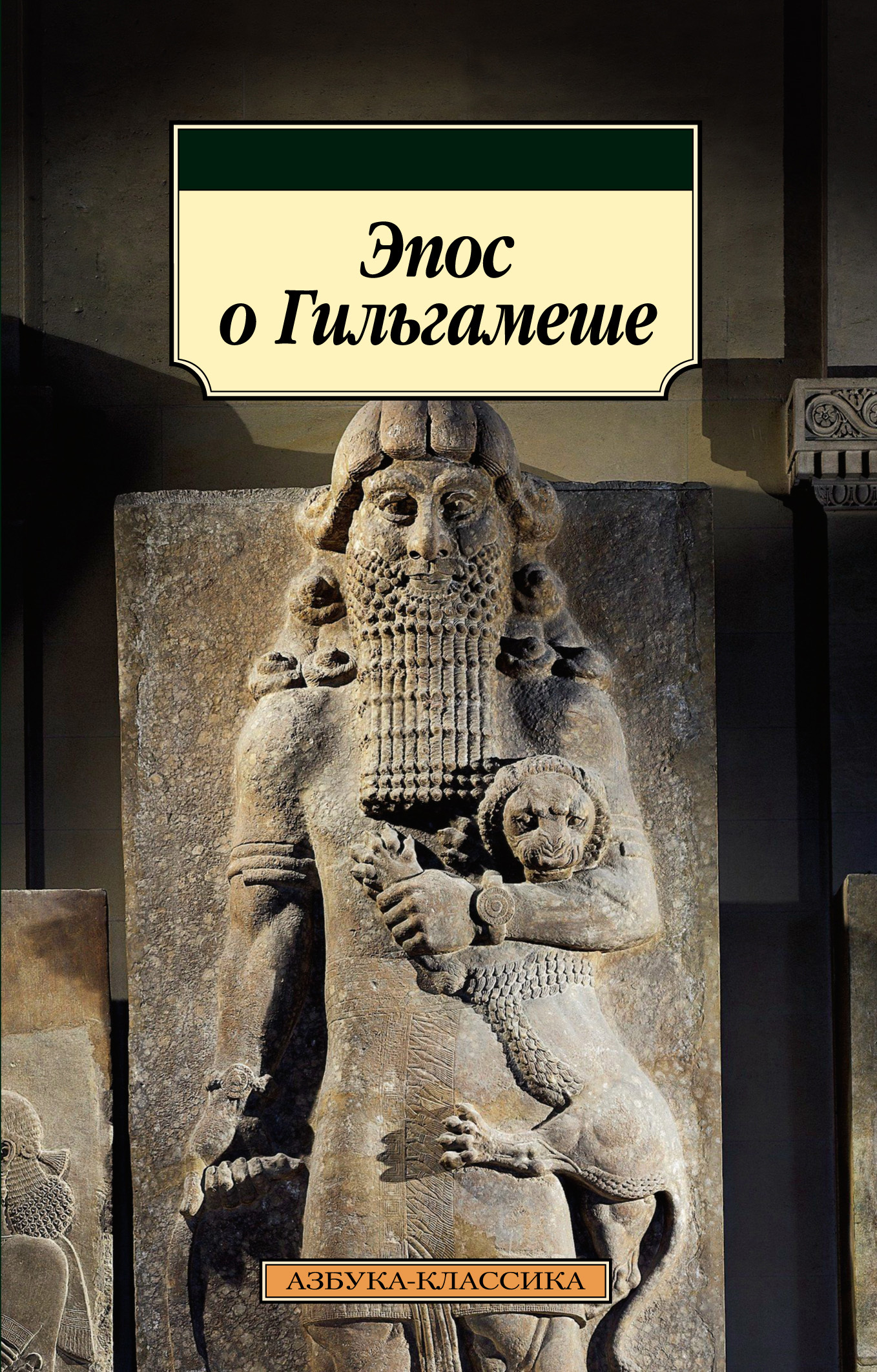 «Эпос о Гильгамеше» – Эпосы, легенды и сказания | ЛитРес