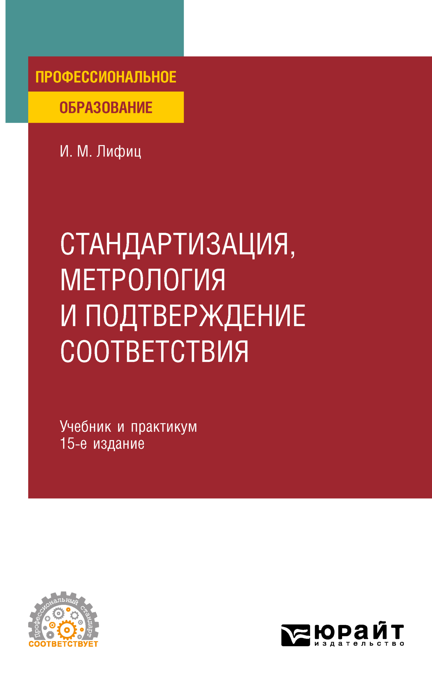 Стандартизация, метрология и подтверждение соответствия 15-е изд., пер. и  доп. Учебник и практикум для СПО, Иосиф Моисеевич Лифиц – скачать pdf на  ЛитРес