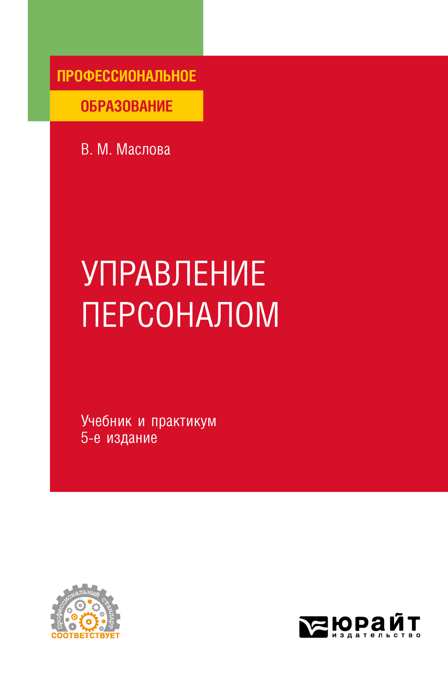 «Управление персоналом 5-е изд., пер. и доп. Учебник и практикум для СПО» –  Валентина Михайловна Маслова | ЛитРес