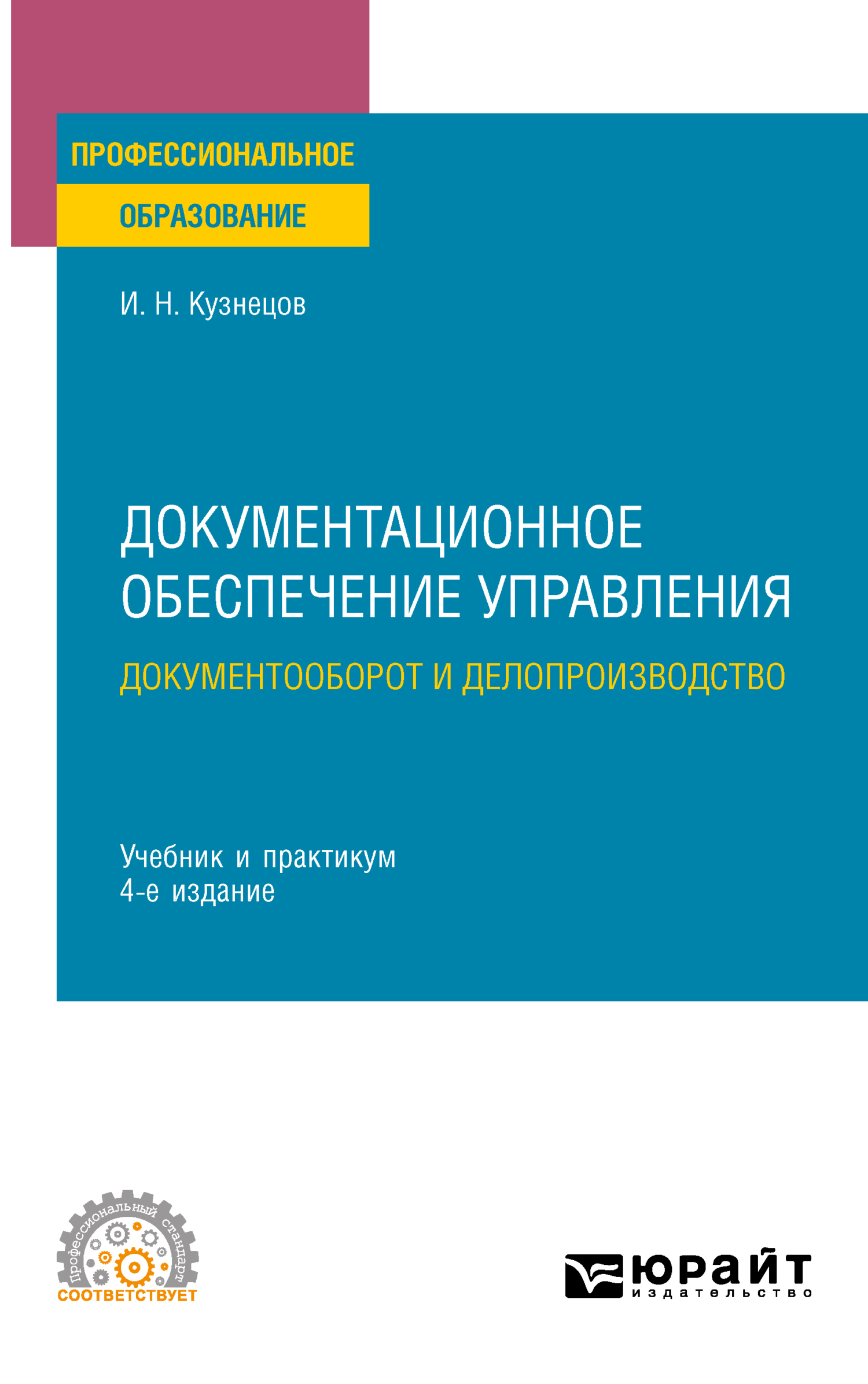 Документационное обеспечение управления. Документооборот и делопроизводство  4-е изд., пер. и доп. Учебник и практикум для СПО, Игорь Николаевич  Кузнецов – скачать pdf на ЛитРес