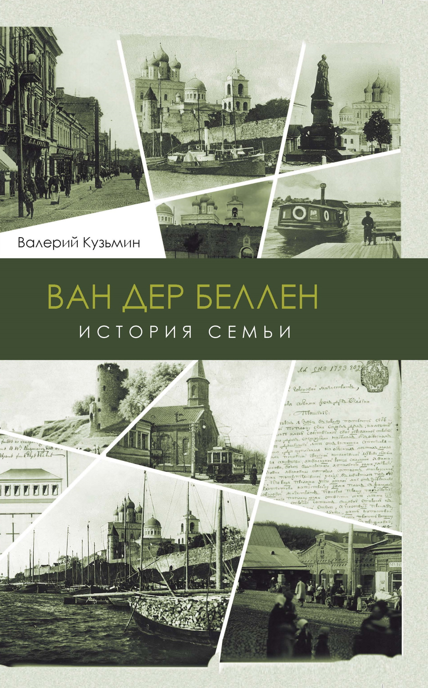 Ван дер Беллен. История семьи, Валерий Кузьмин – скачать книгу fb2, epub,  pdf на ЛитРес