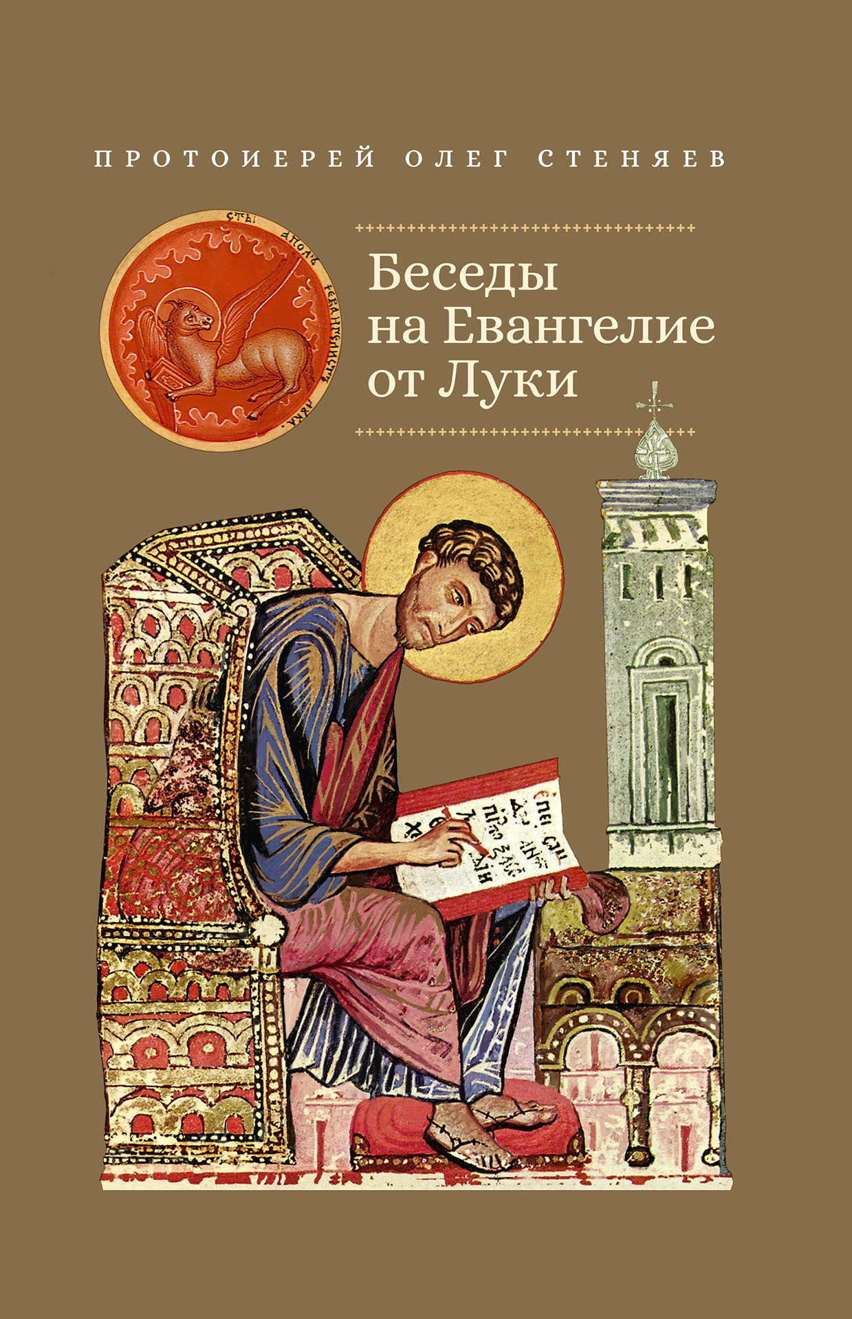 Читать онлайн «Беседы на Евангелие от Луки», протоиерей Олег Стеняев ...