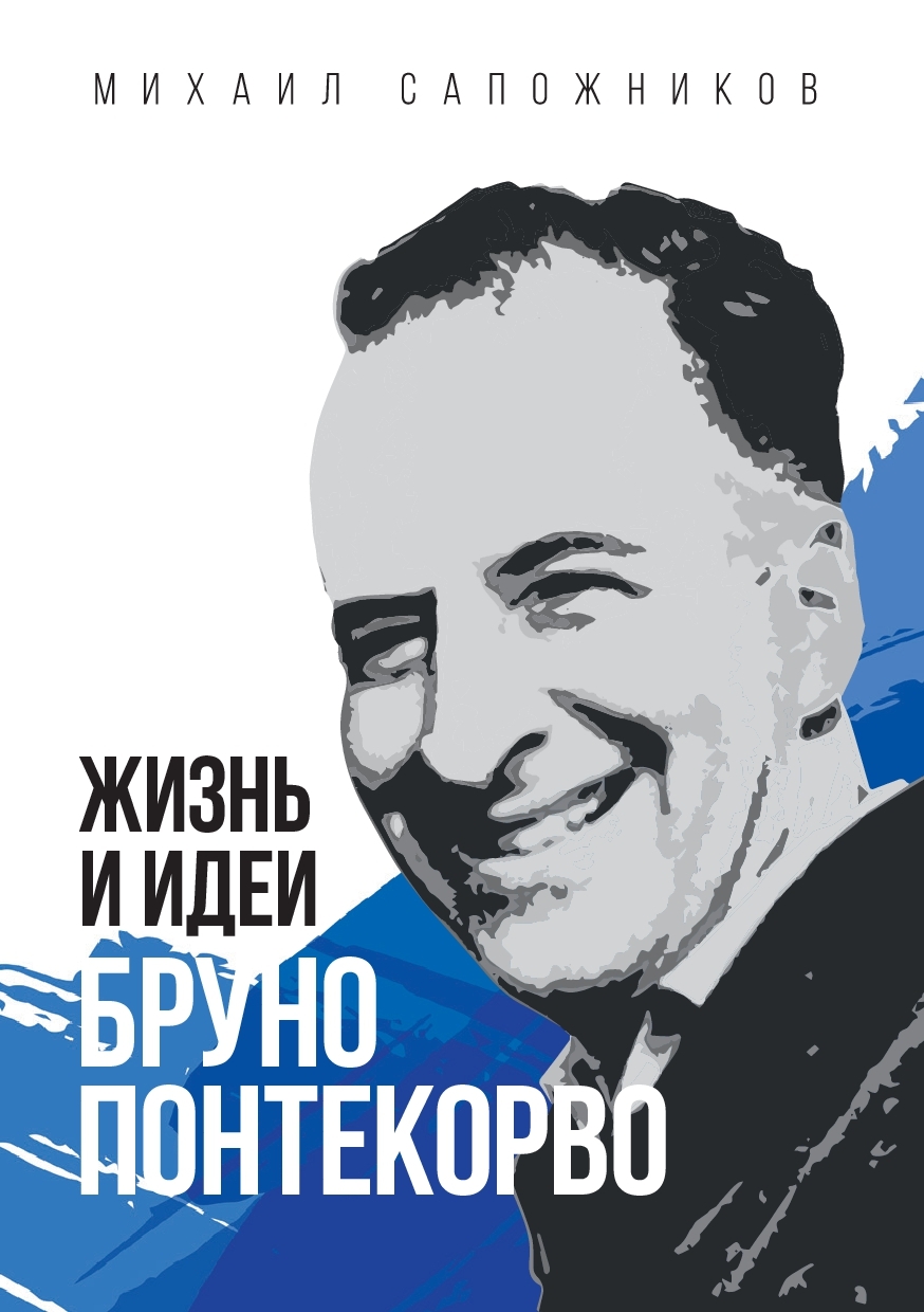 Жизнь и идеи Бруно Понтекорво, Михаил Сапожников – скачать книгу fb2, epub,  pdf на ЛитРес