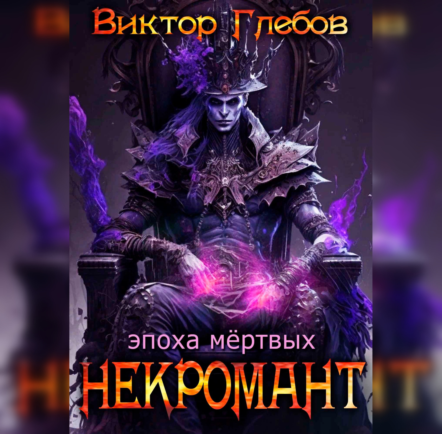 «Некромант: Эпоха Мёртвых» – Виктор Глебов | ЛитРес