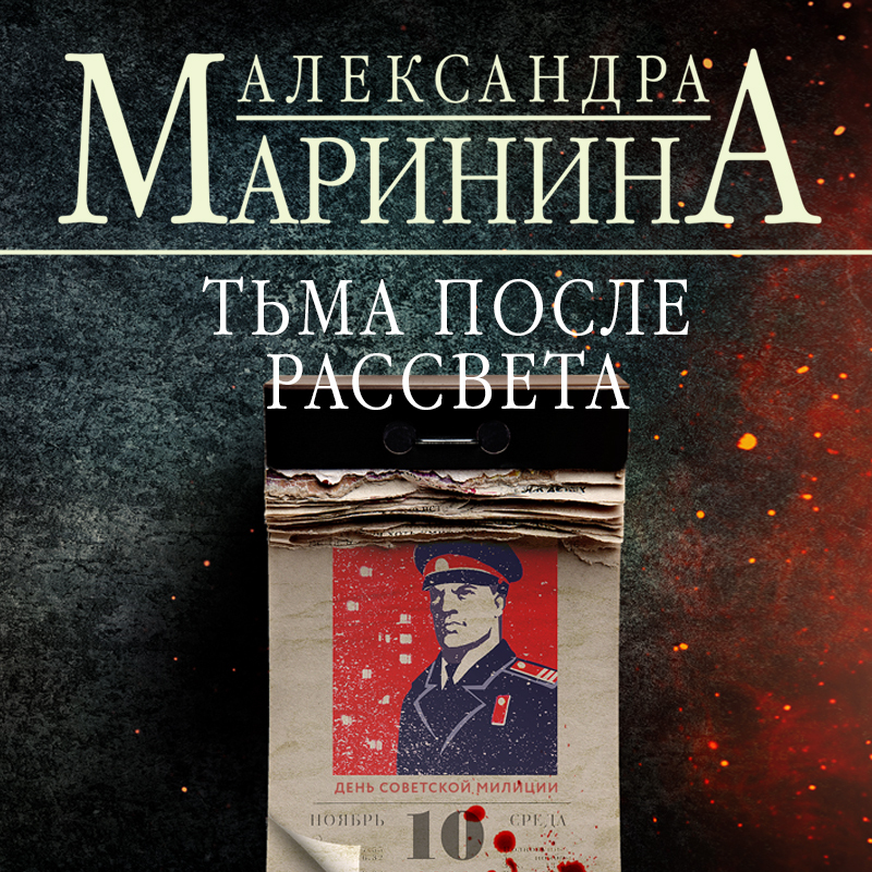 Аудиокнига Тьма после рассвета, Александра Маринина – слушать онлайн ...