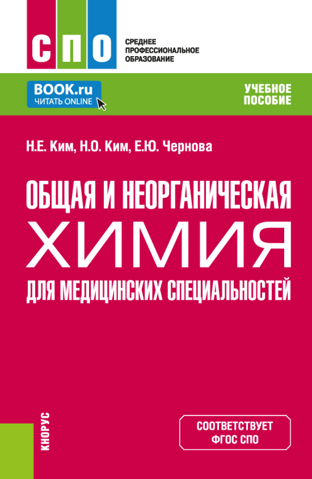 Общая и неорганическая химия для медицинских специальностей. (СПО). Учебное  пособие., Наталья Ем-Еровна Ким – скачать pdf на ЛитРес