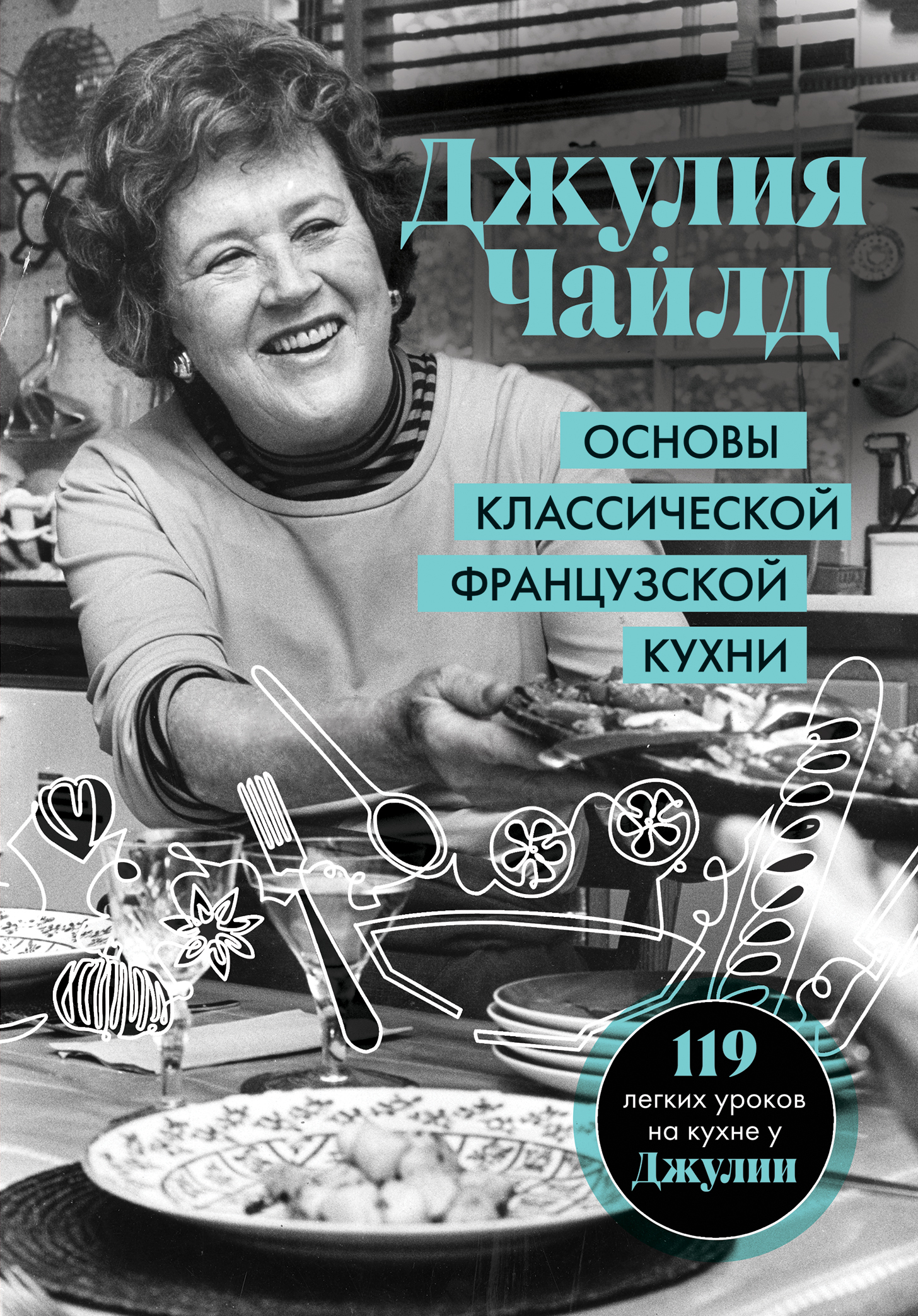 «Основы классической французской кухни» – Джулия Чайлд | ЛитРес