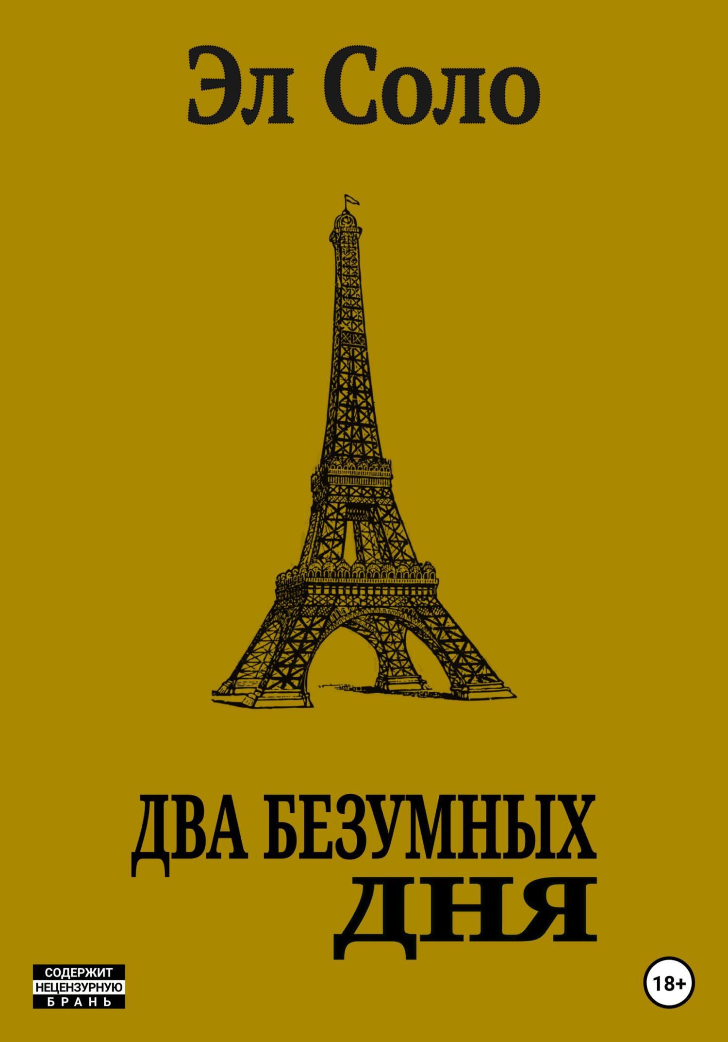 Два безумных дня, Эл Соло – скачать книгу fb2, epub, pdf на ЛитРес