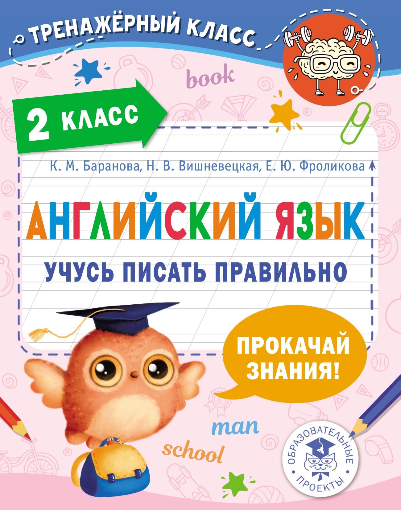 Английский язык. Учусь писать правильно. 2 класс, Е. Ю. Фроликова – скачать  pdf на ЛитРес