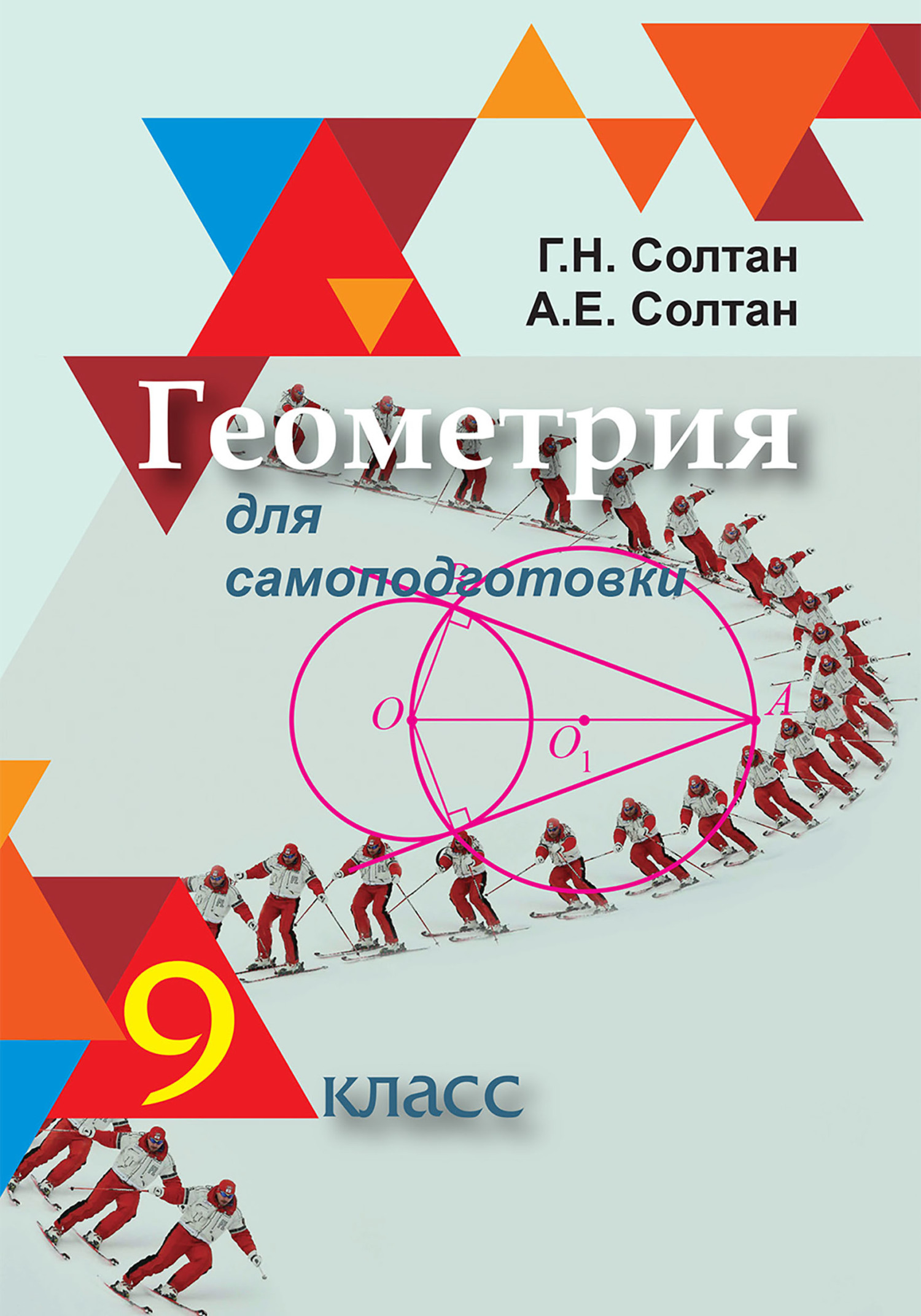 Геометрия для самоподготовки. 9 класс, Г. Н. Солтан – скачать pdf на ЛитРес