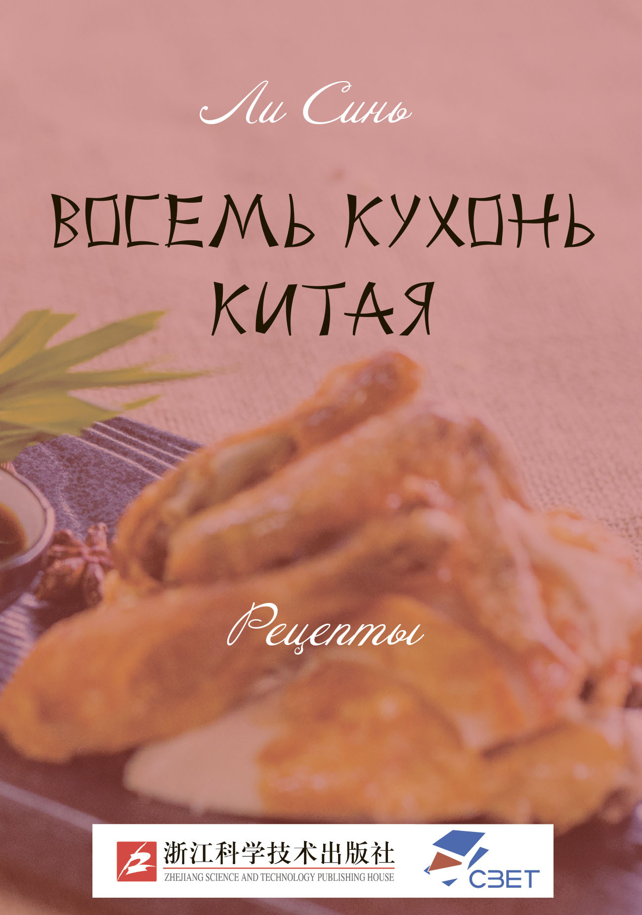 Восемь кухонь Китая. Рецепты, Ли Синь – скачать pdf на ЛитРес