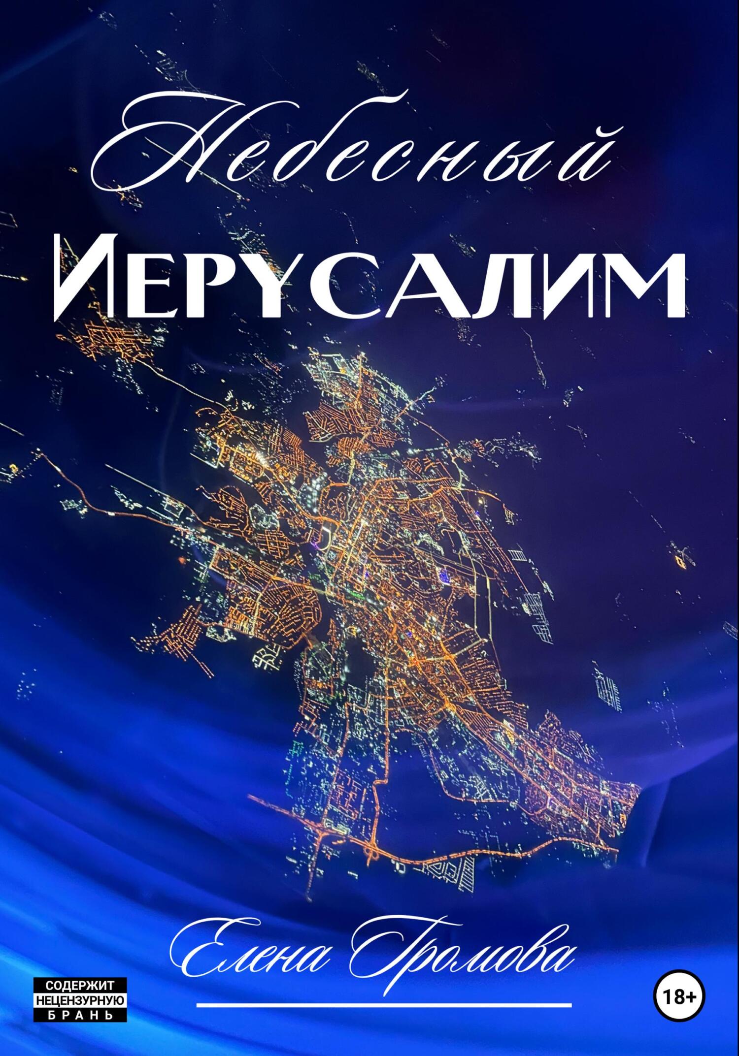 Небесный Иерусалим, Елена Викторовна Громова – скачать книгу fb2, epub, pdf  на ЛитРес