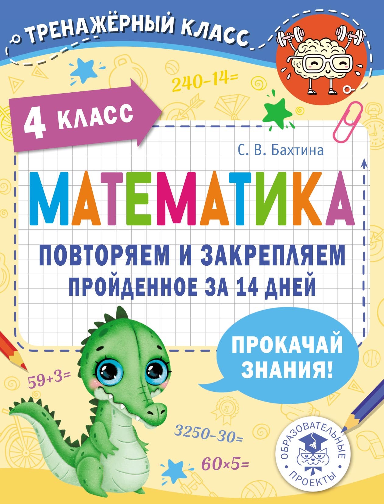 Математика. Повторяем и закрепляем пройденное за 14 дней. 4 класс, С. В.  Бахтина – скачать pdf на ЛитРес