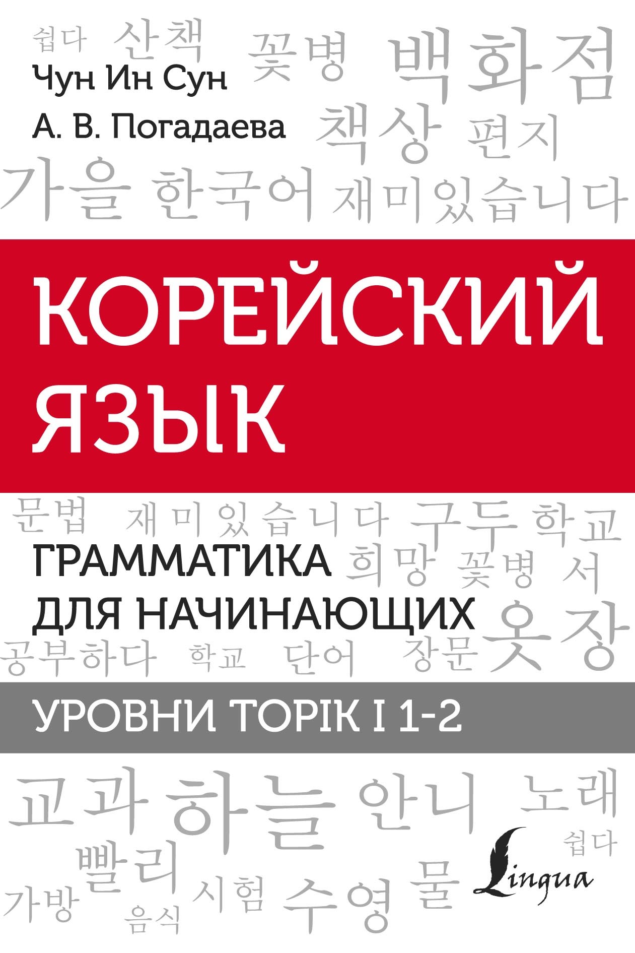 Корейский язык. Грамматика для начинающих. Уровни TOPIK I 1-2, А. В.  Погадаева – скачать pdf на ЛитРес