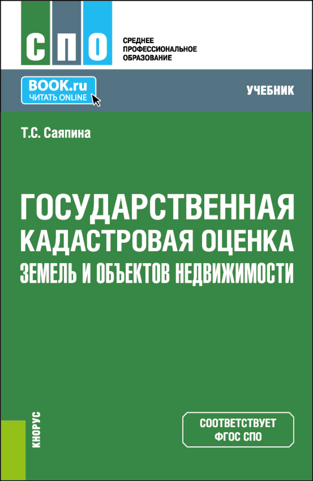 «Государственная кадастровая оценка земель и объектов недвижимости .