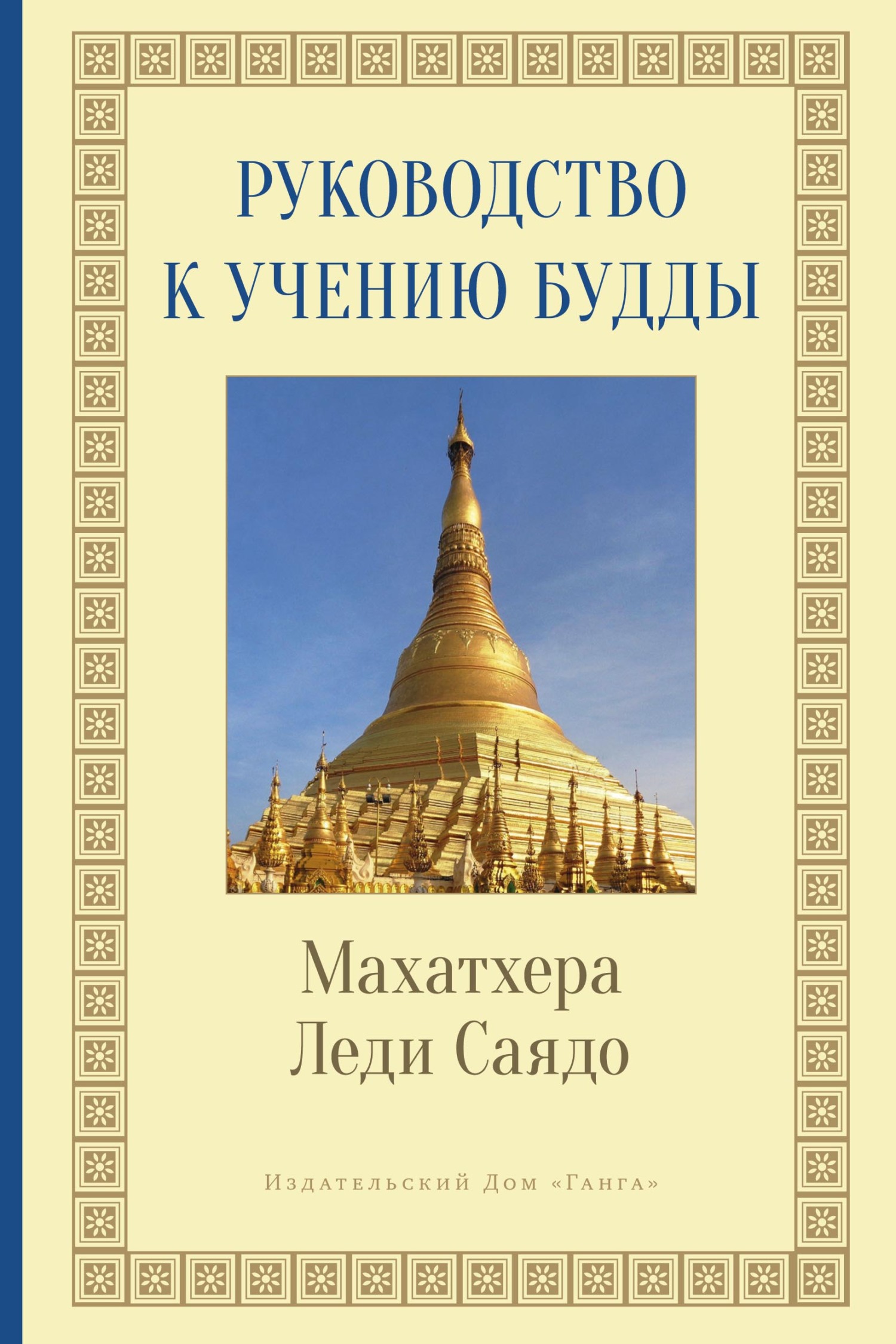 Руководство к учению Будды, Леди Саядо – скачать pdf на ЛитРес